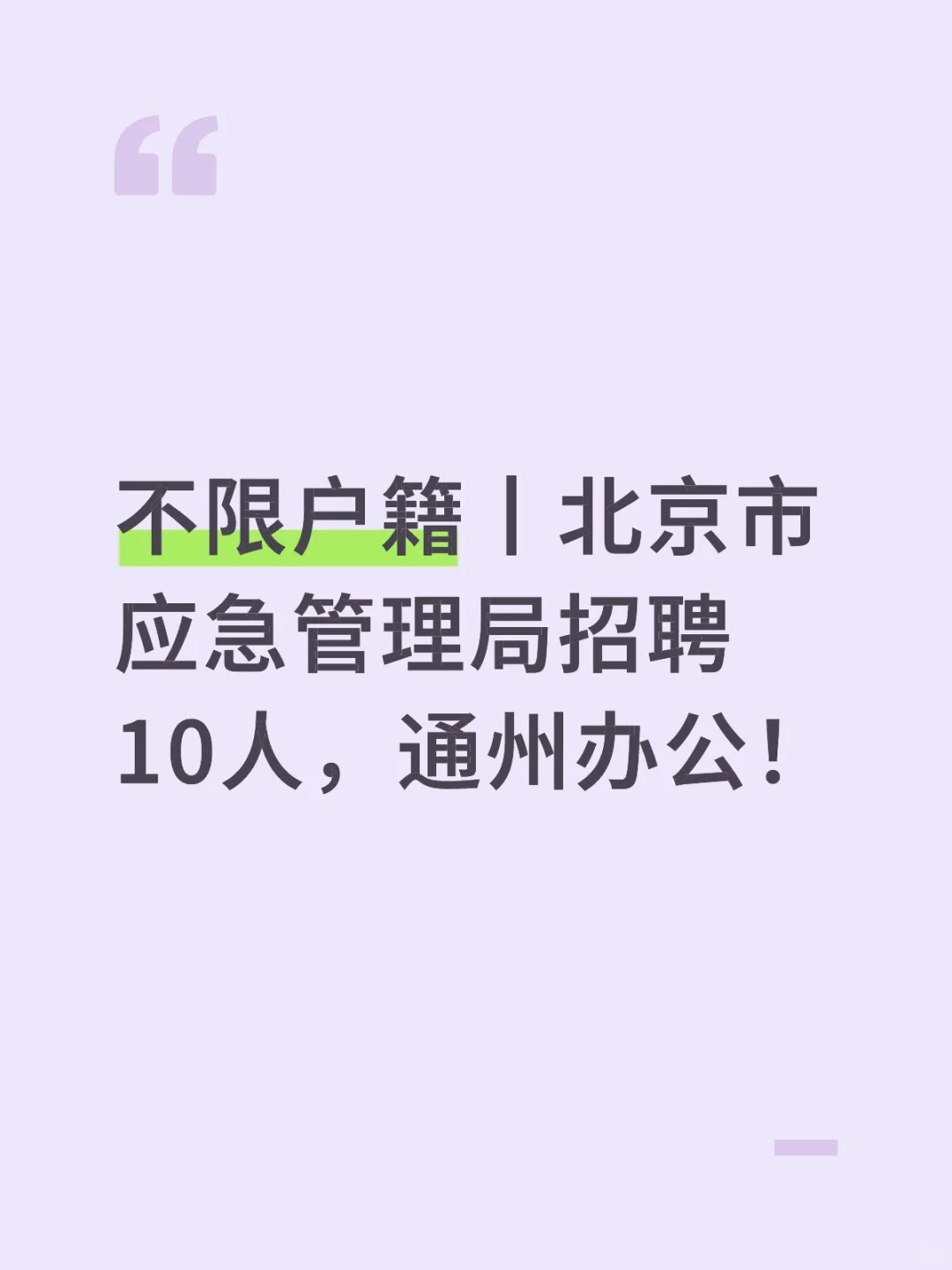北京招聘10人