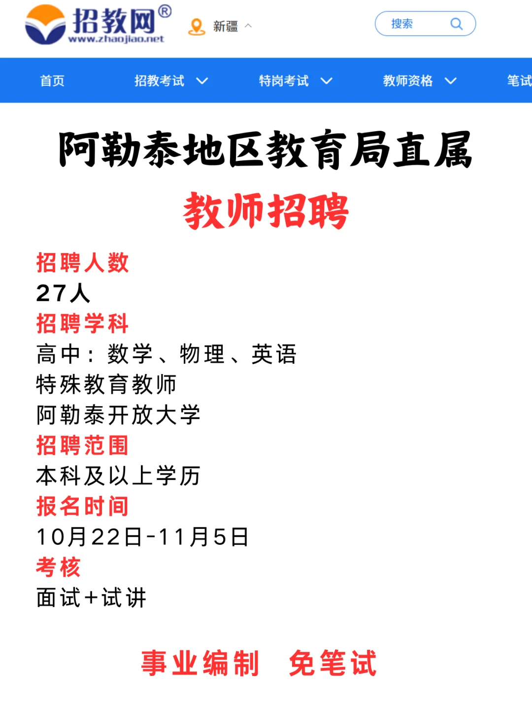 带编制！免笔试！阿勒泰教育局直属教师招聘