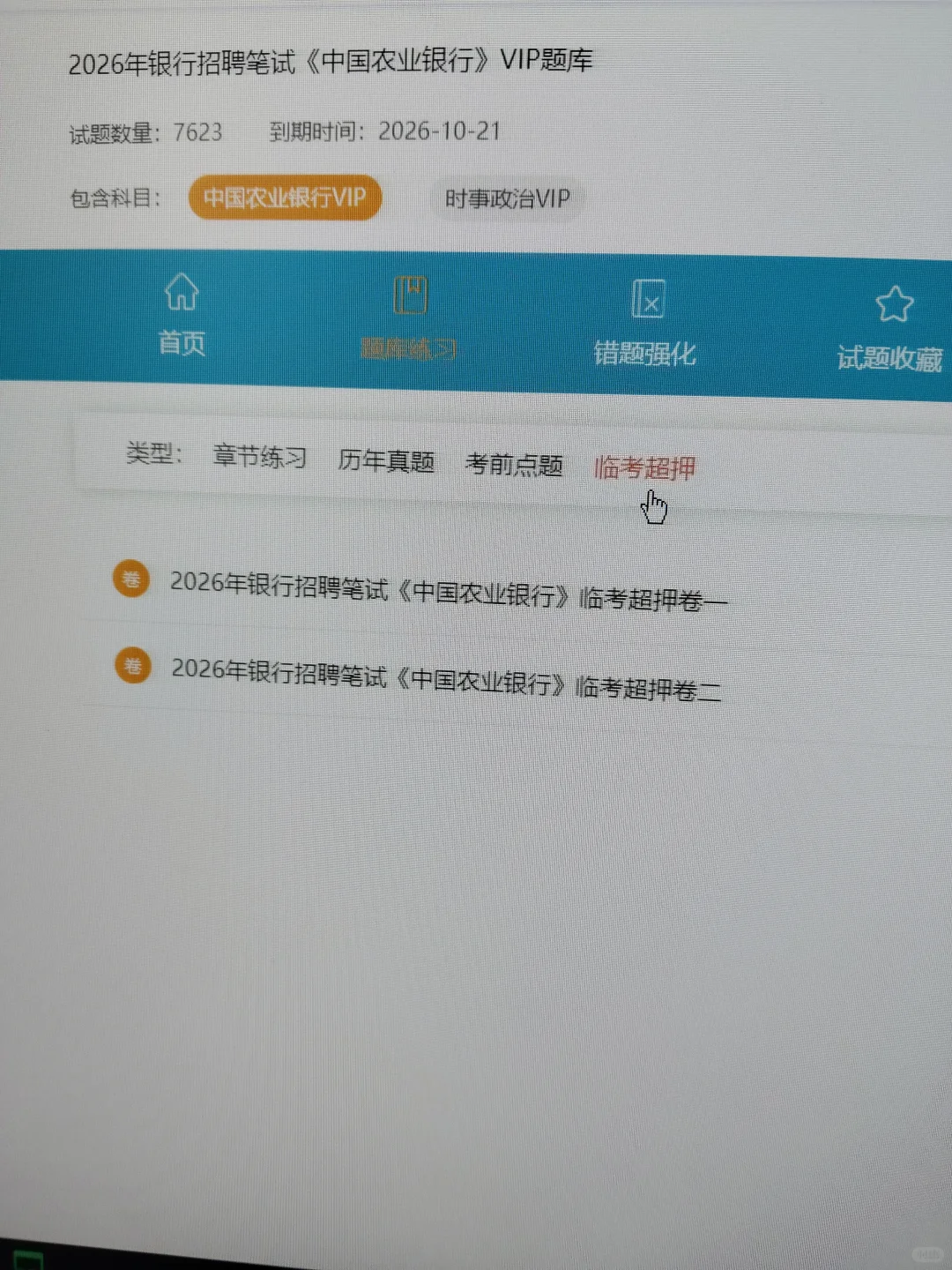 11.1农业银行笔试，就这300题，背完保底80+
