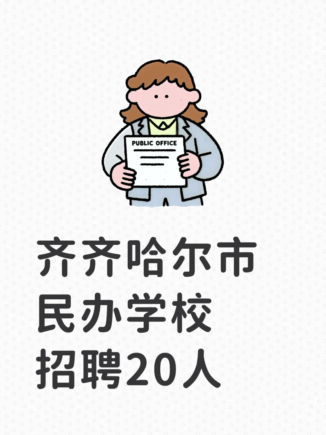 齐齐哈尔市民办学校招聘20人
