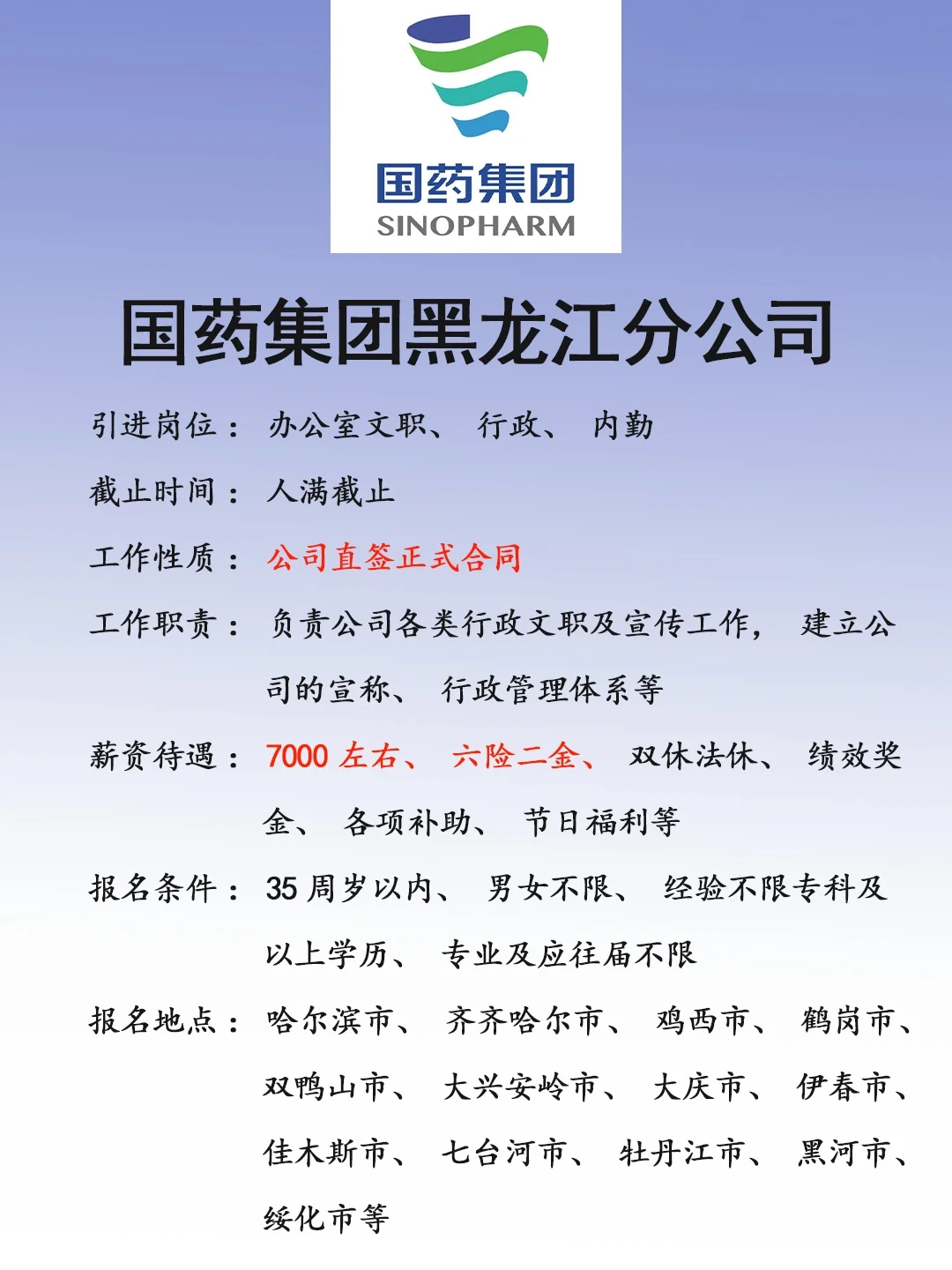 国药集团黑龙江分公司🎉正式，速来❗