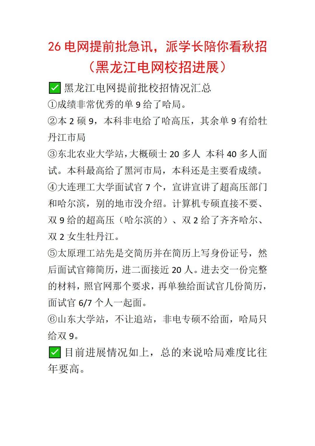 26黑龙江电网提前批进展情况汇总分析！