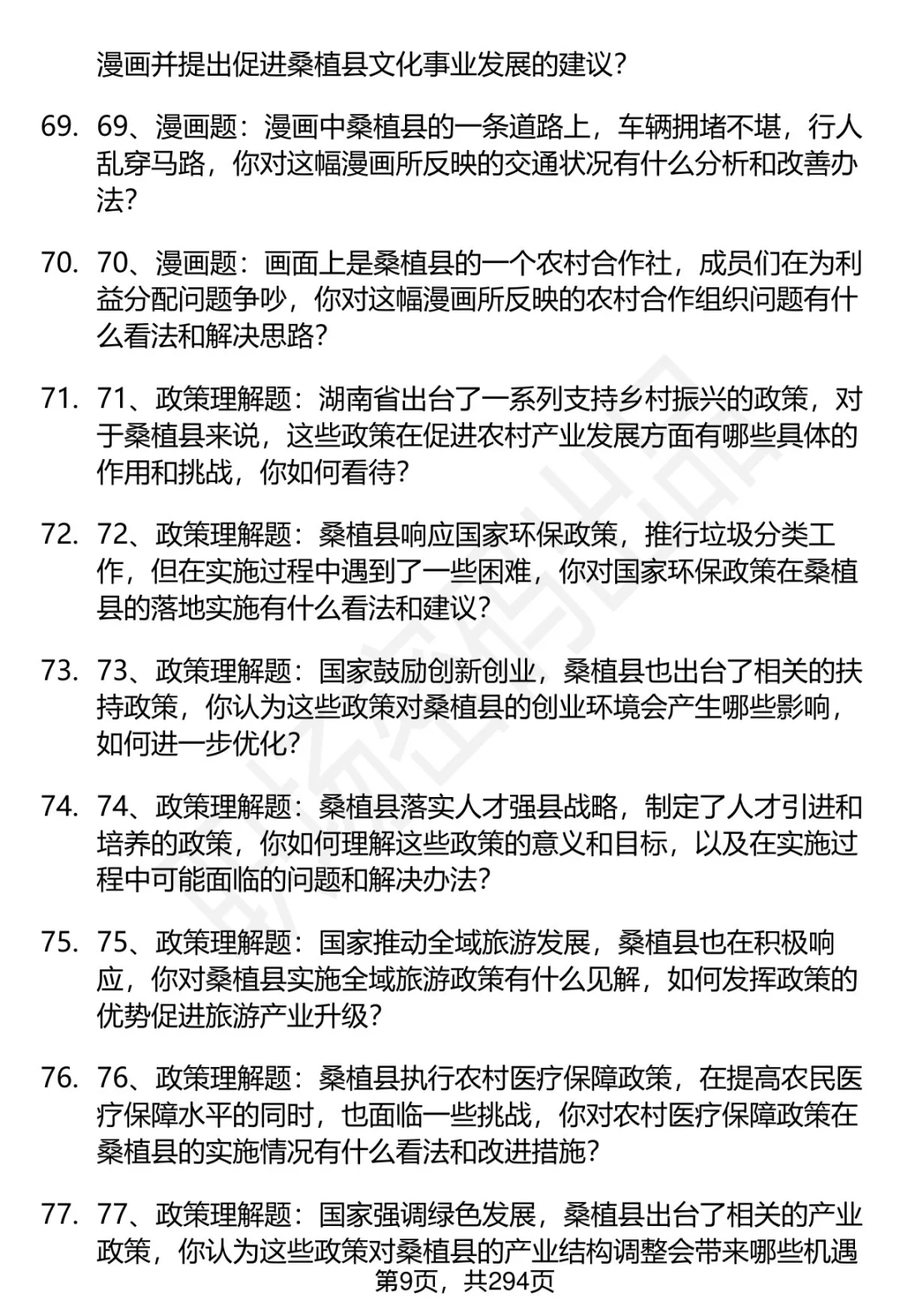 80道桑植县人才引进招聘面试题答案