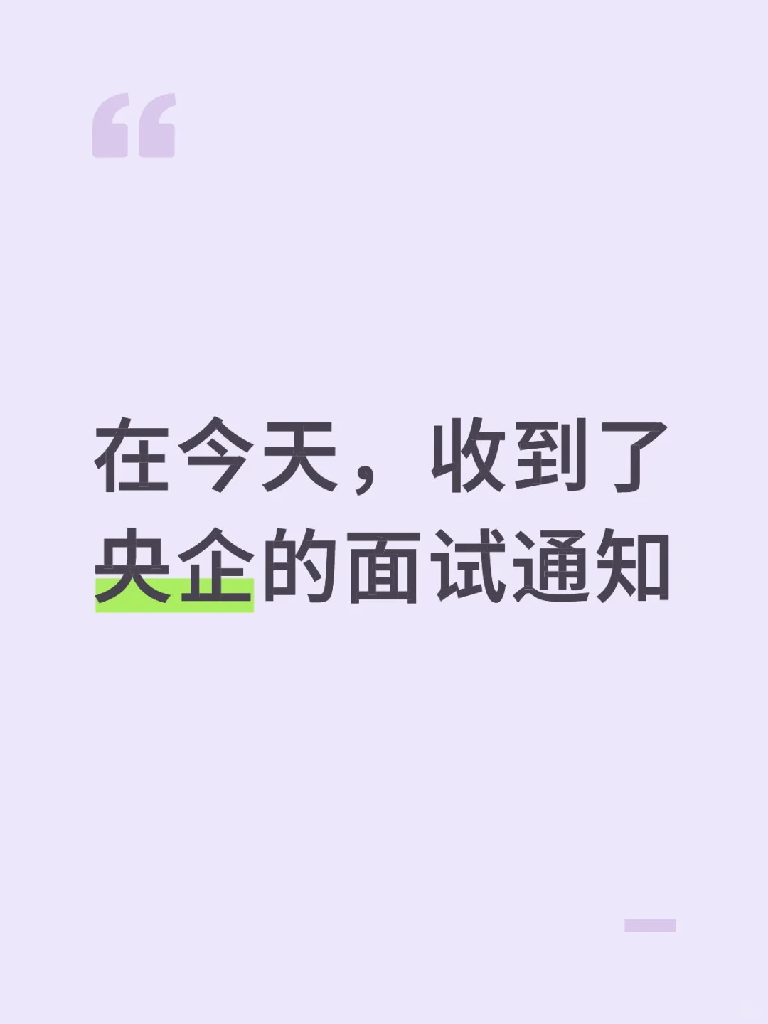 在今天，收到了央企的面试通知