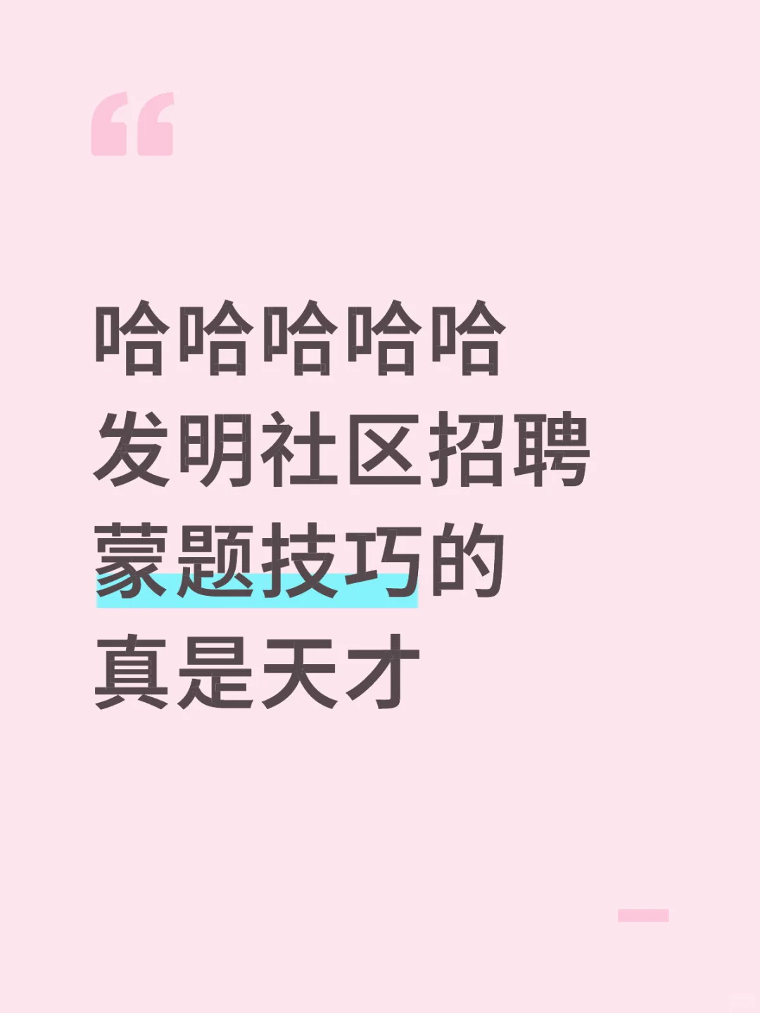 哈哈哈哈哈发明社区招聘蒙题技巧的真是天才