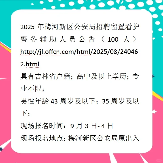2025梅河新区公安局招聘警务辅助公告100人