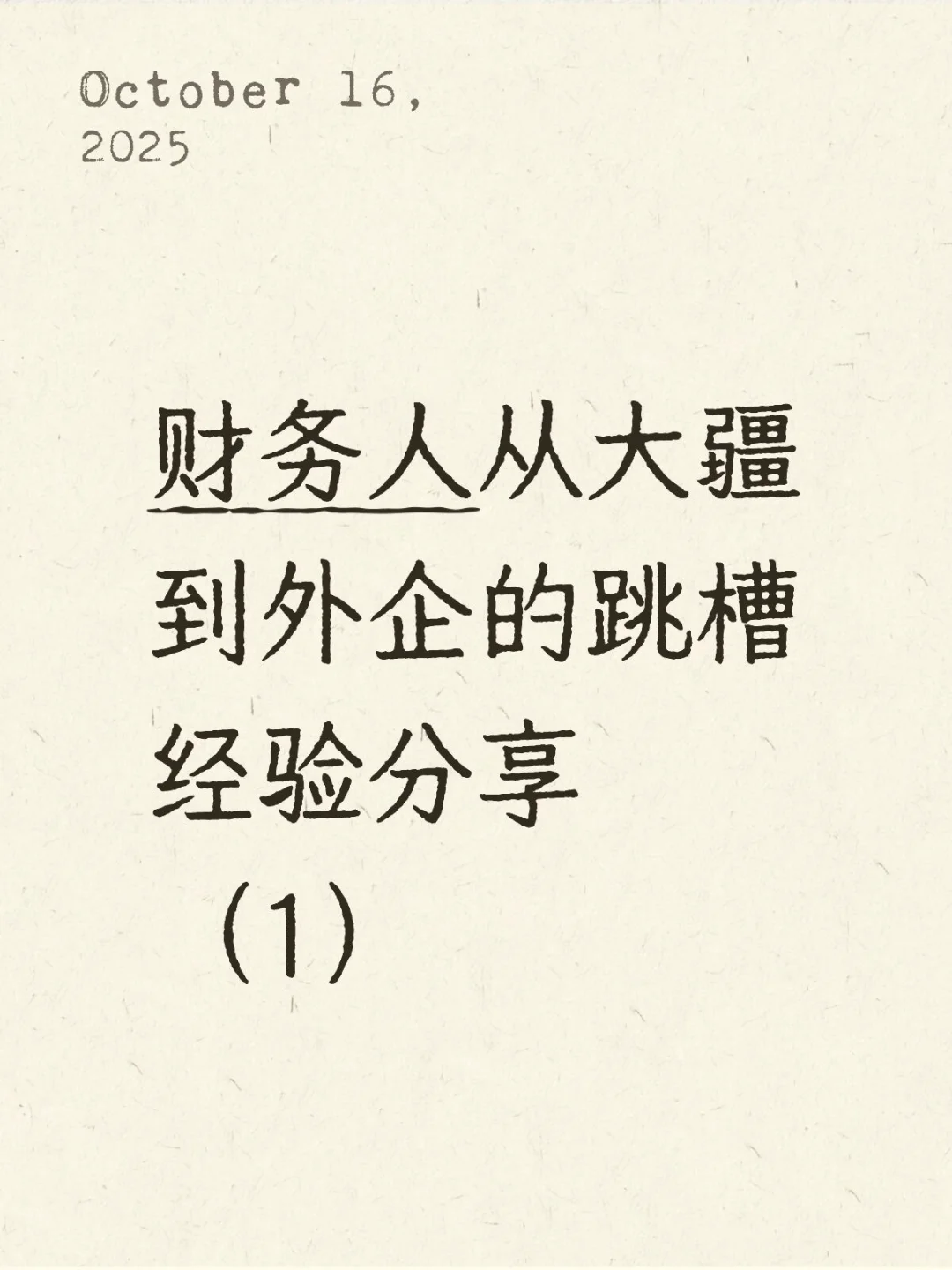 财务人从大疆到外企的跳槽经验分享