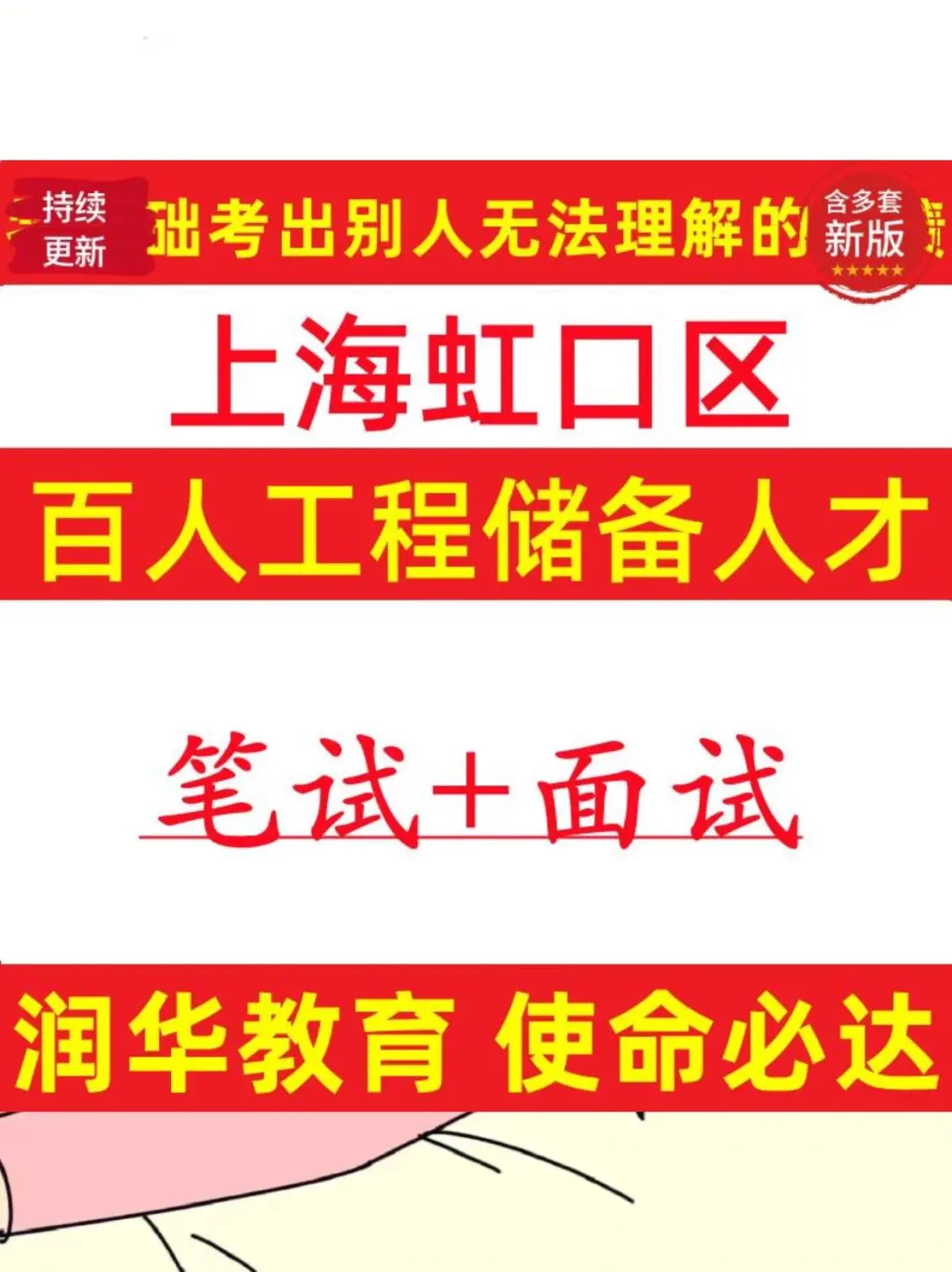 备考虹口区百人工程储备人才超全资料☀️