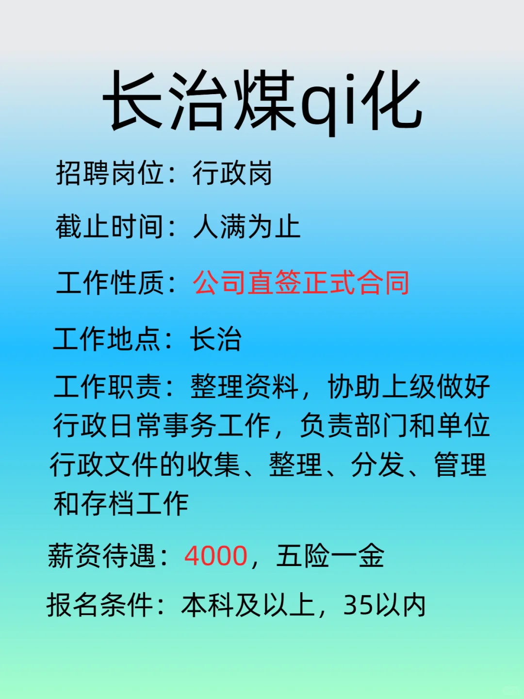 💥长治煤气化 急聘行政！！！