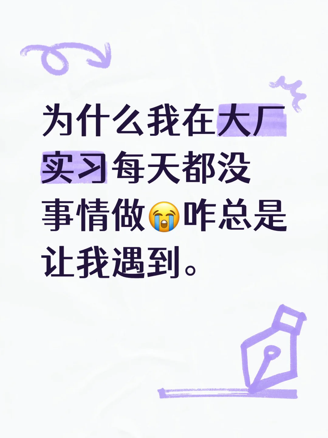 别的大厂实习生真的都很忙吗😭