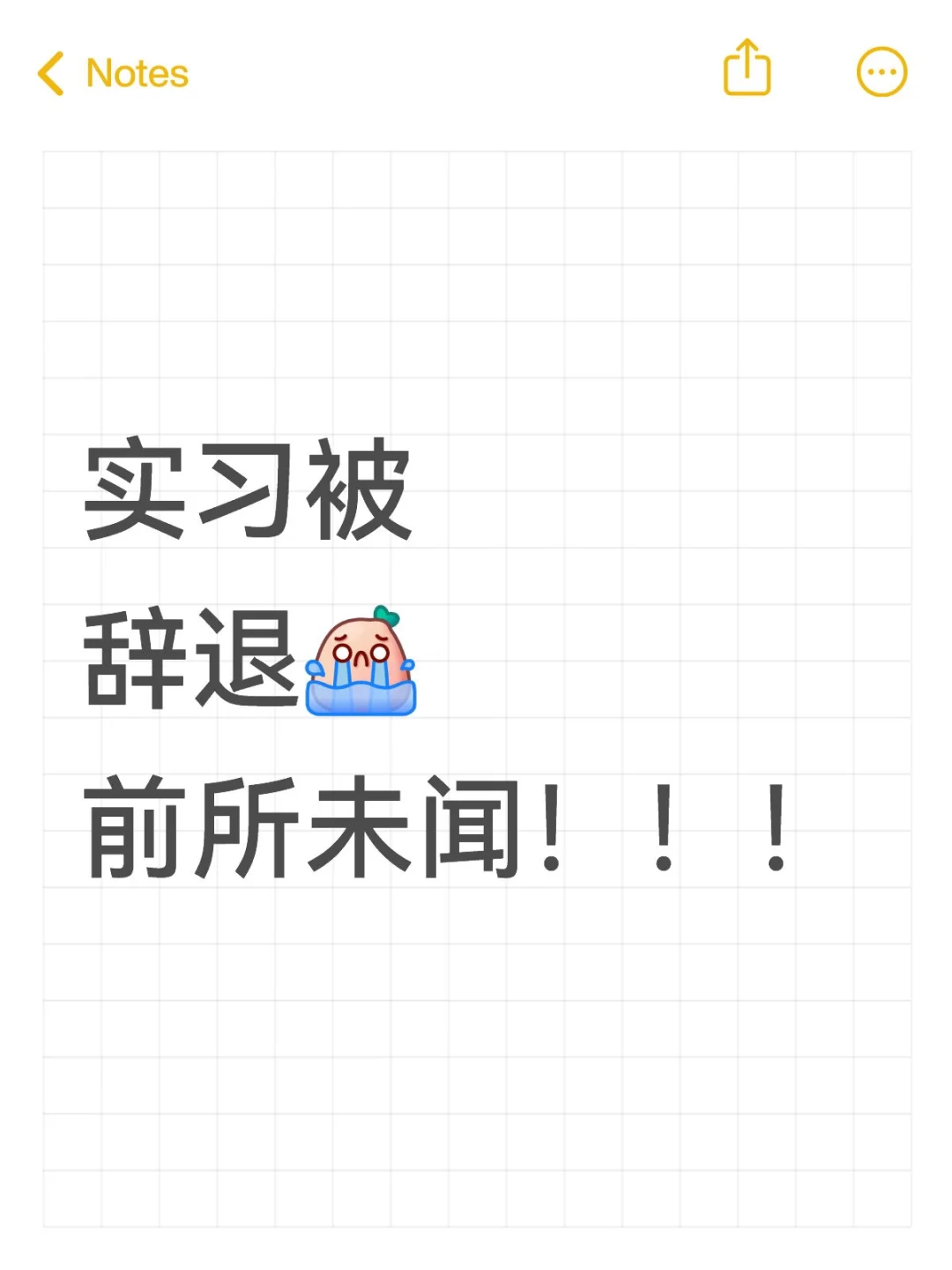实习被辞退