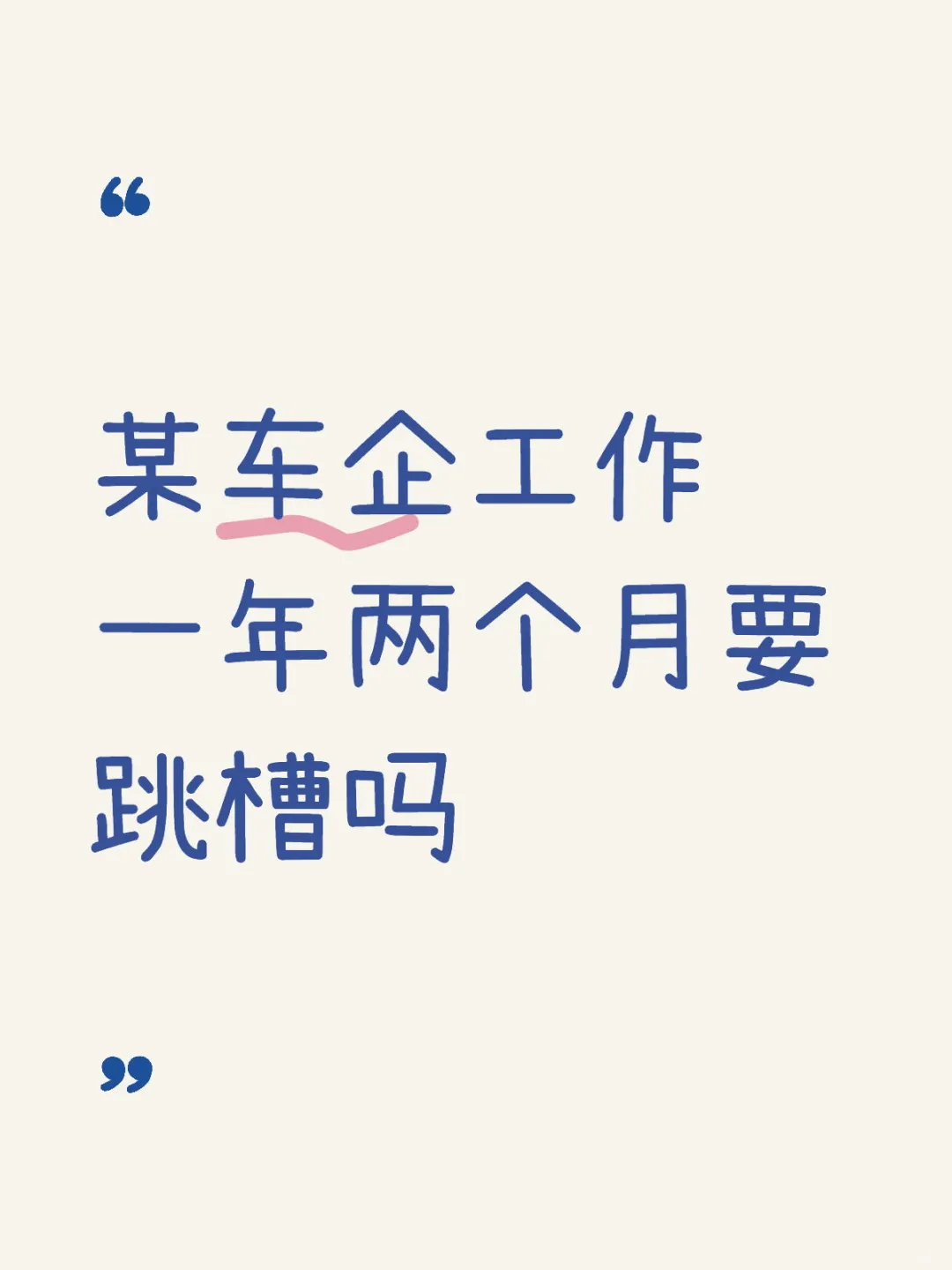某车企工作一年两个月要跳槽吗