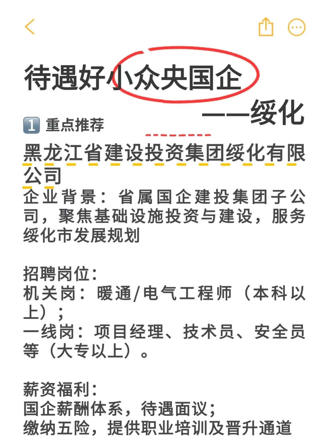待遇好小众央国企——绥化