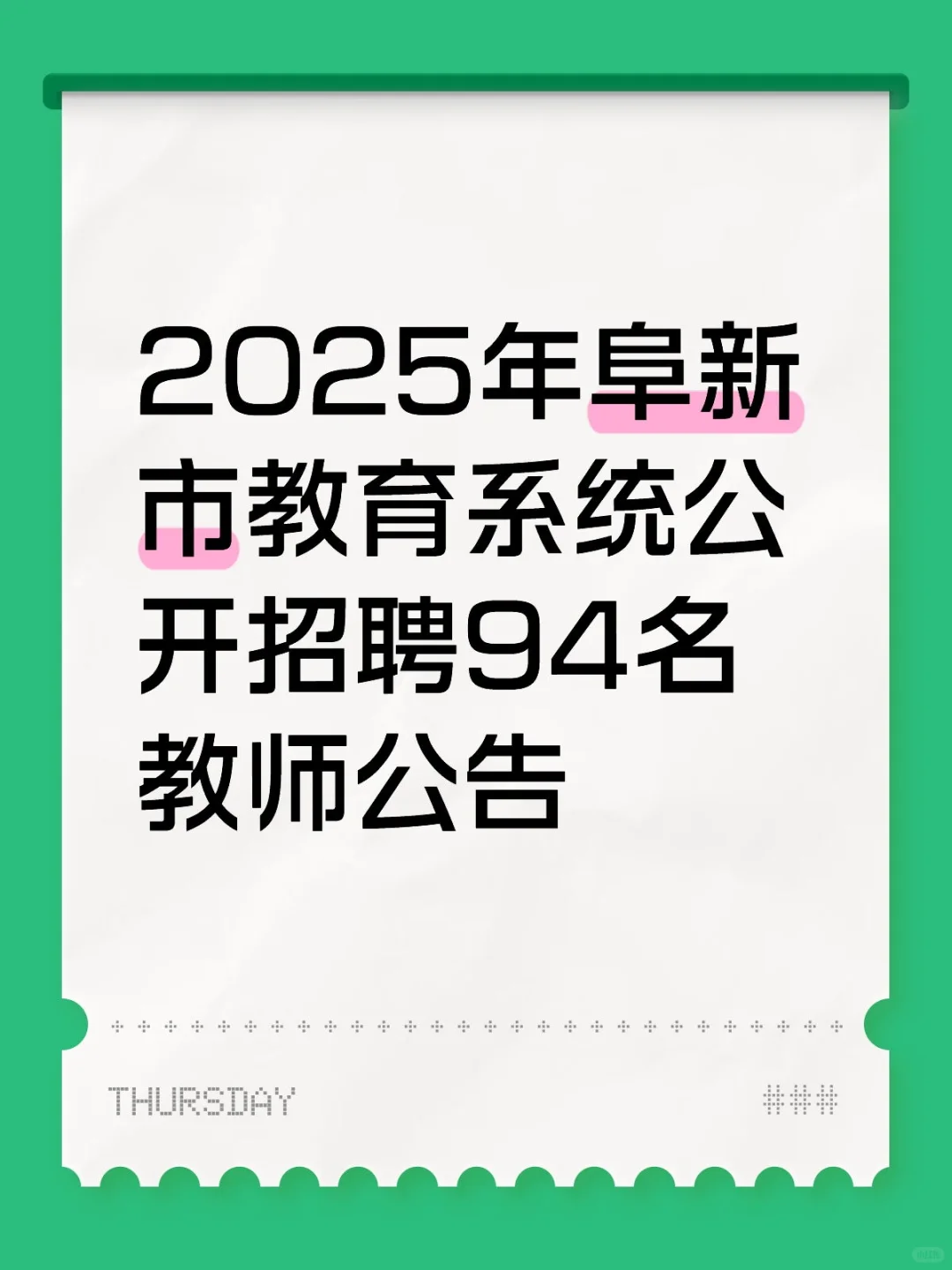 2025年阜新市教育系统公开招聘94名教师