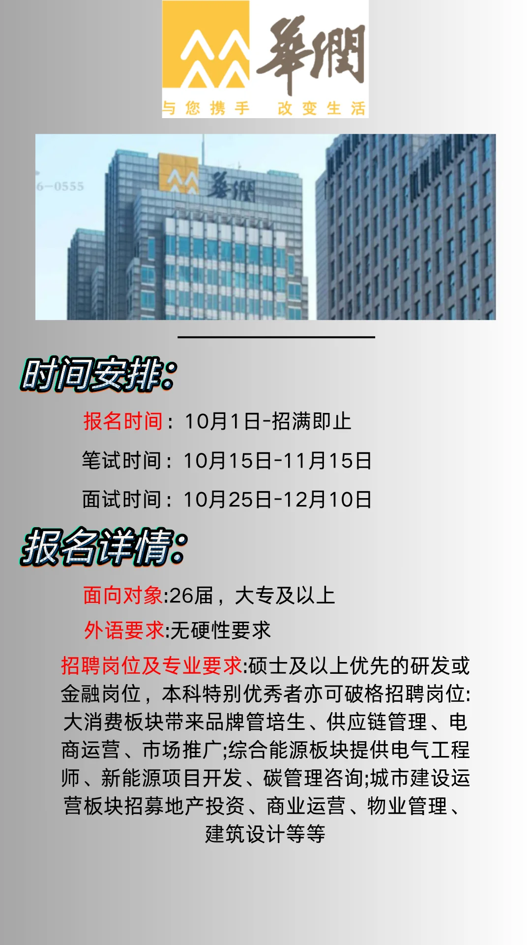 华润集团26届秋招开始