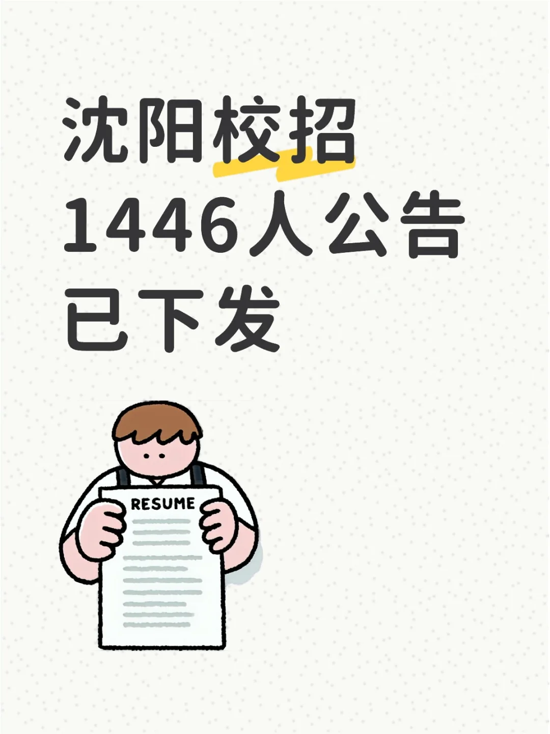 26届校招预计招聘1446人公告