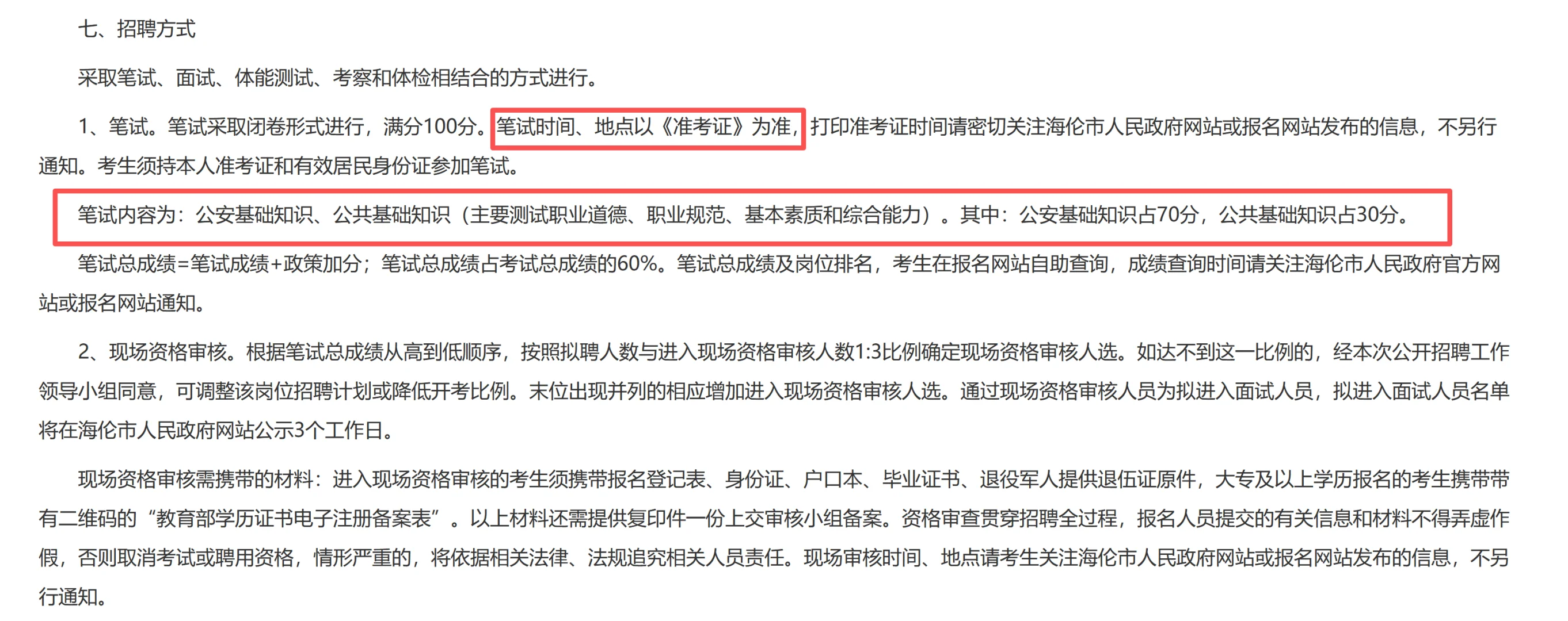 绥化海伦招看护男辅警100人！