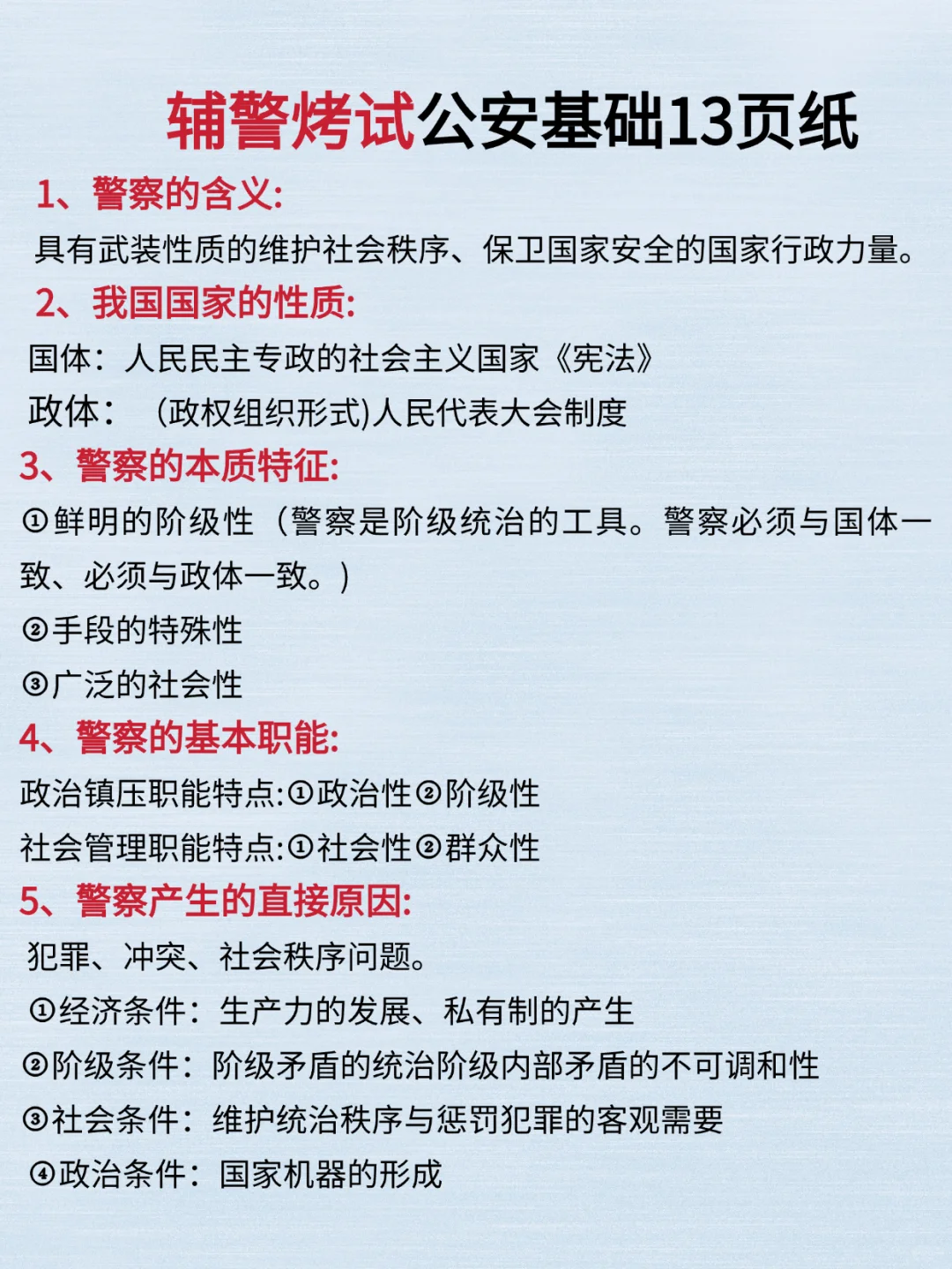 25辅警考试5天背完，90分