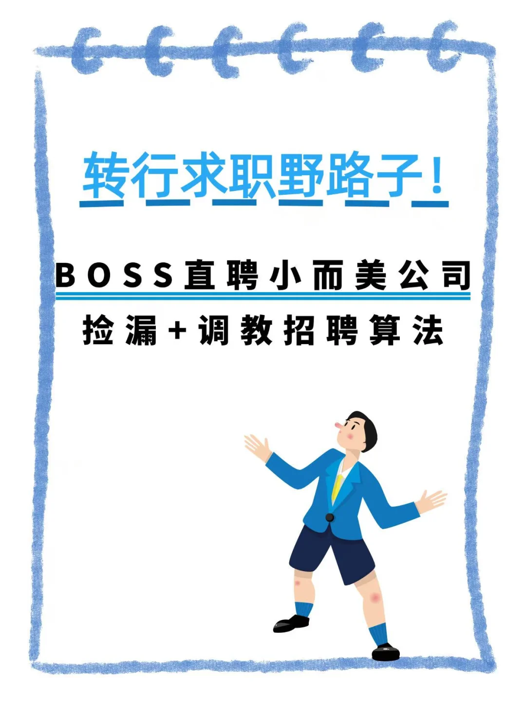 BOSS直聘找小而美公司的转行野路子
