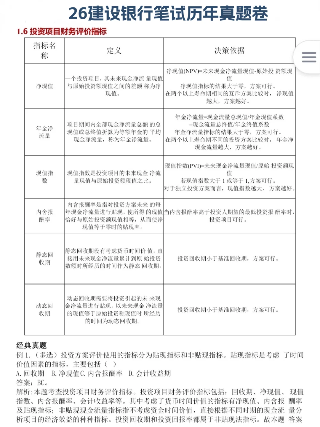 11.1建设银行秋招笔试，早背早进面！
