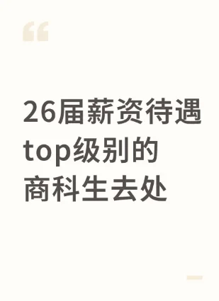 26届薪资待遇top级别的商科生去处