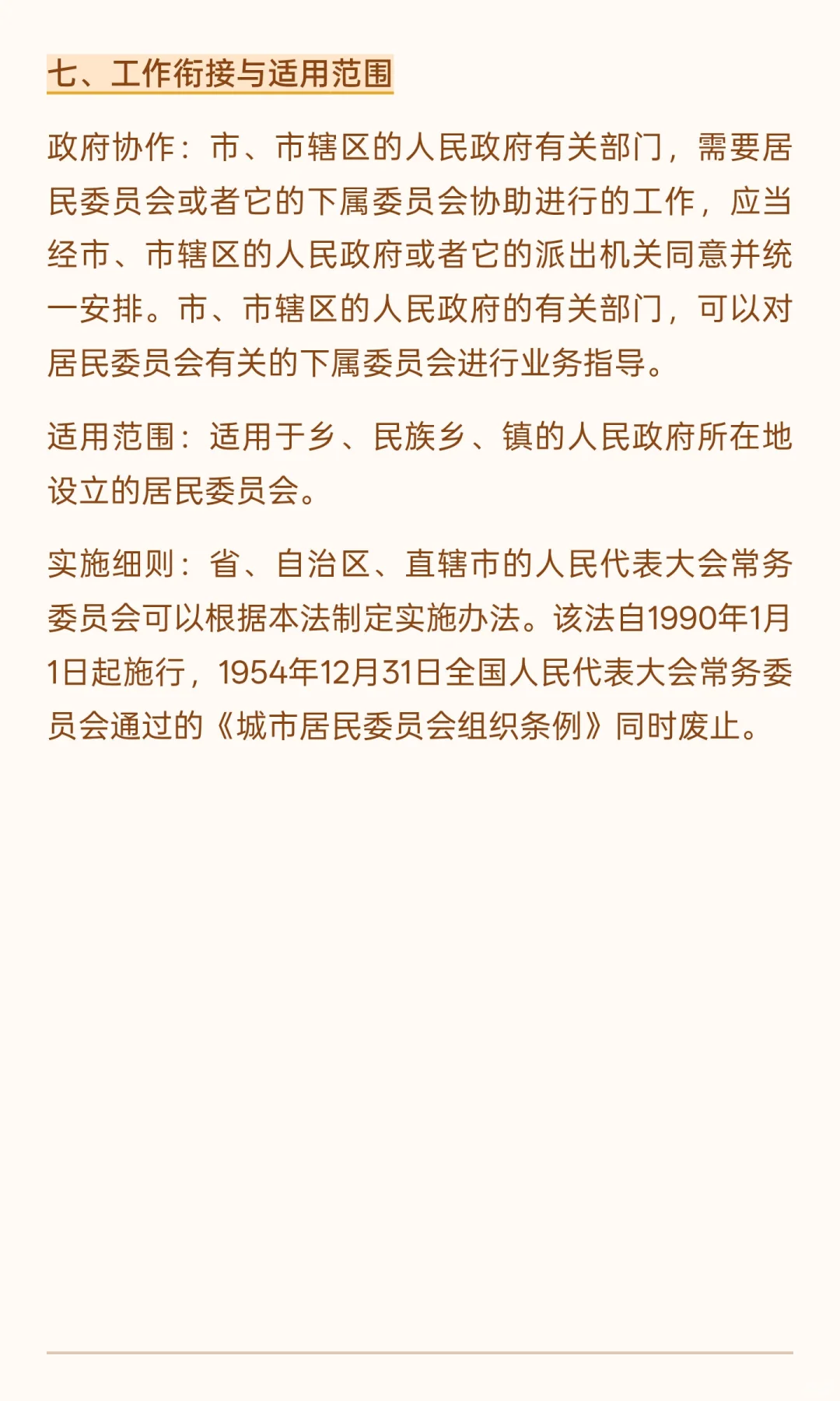 《中华人民共和国城市居民委员会组织法》