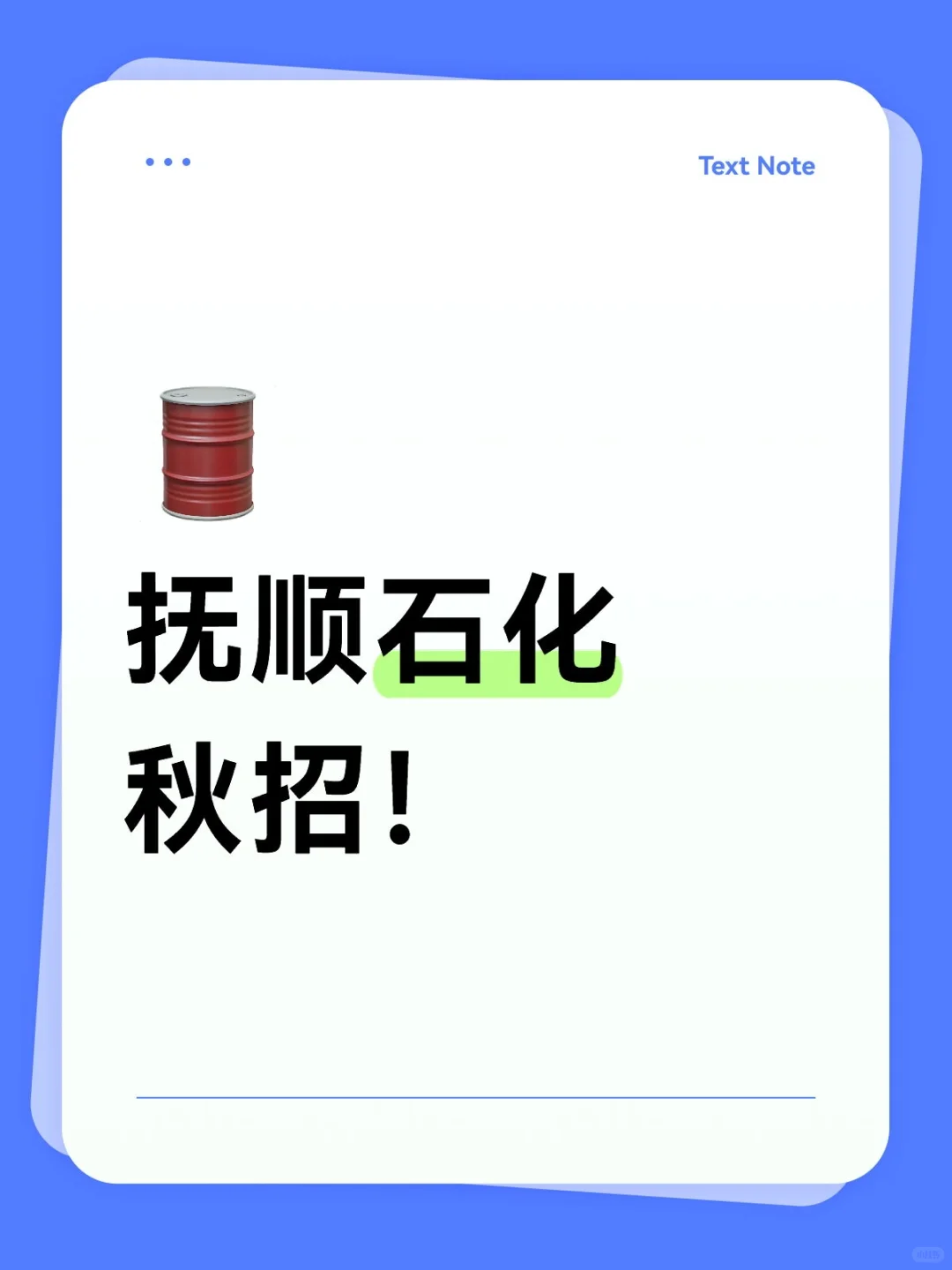 辽宁石化人速存！抚顺石化秋招硬核清单