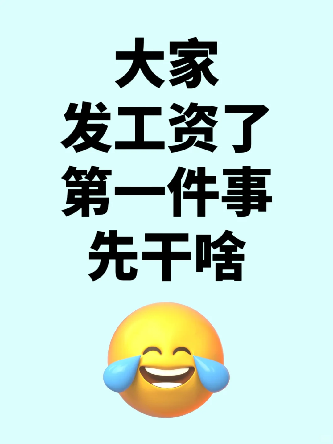 在线急急急啥时候发工资