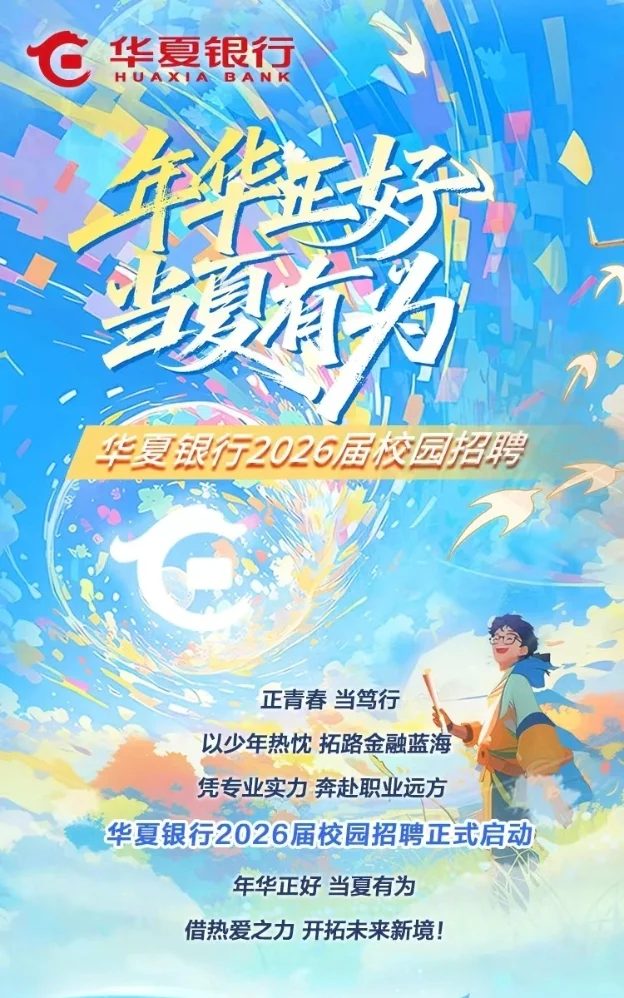 2026华夏银行校招秋招考试资料