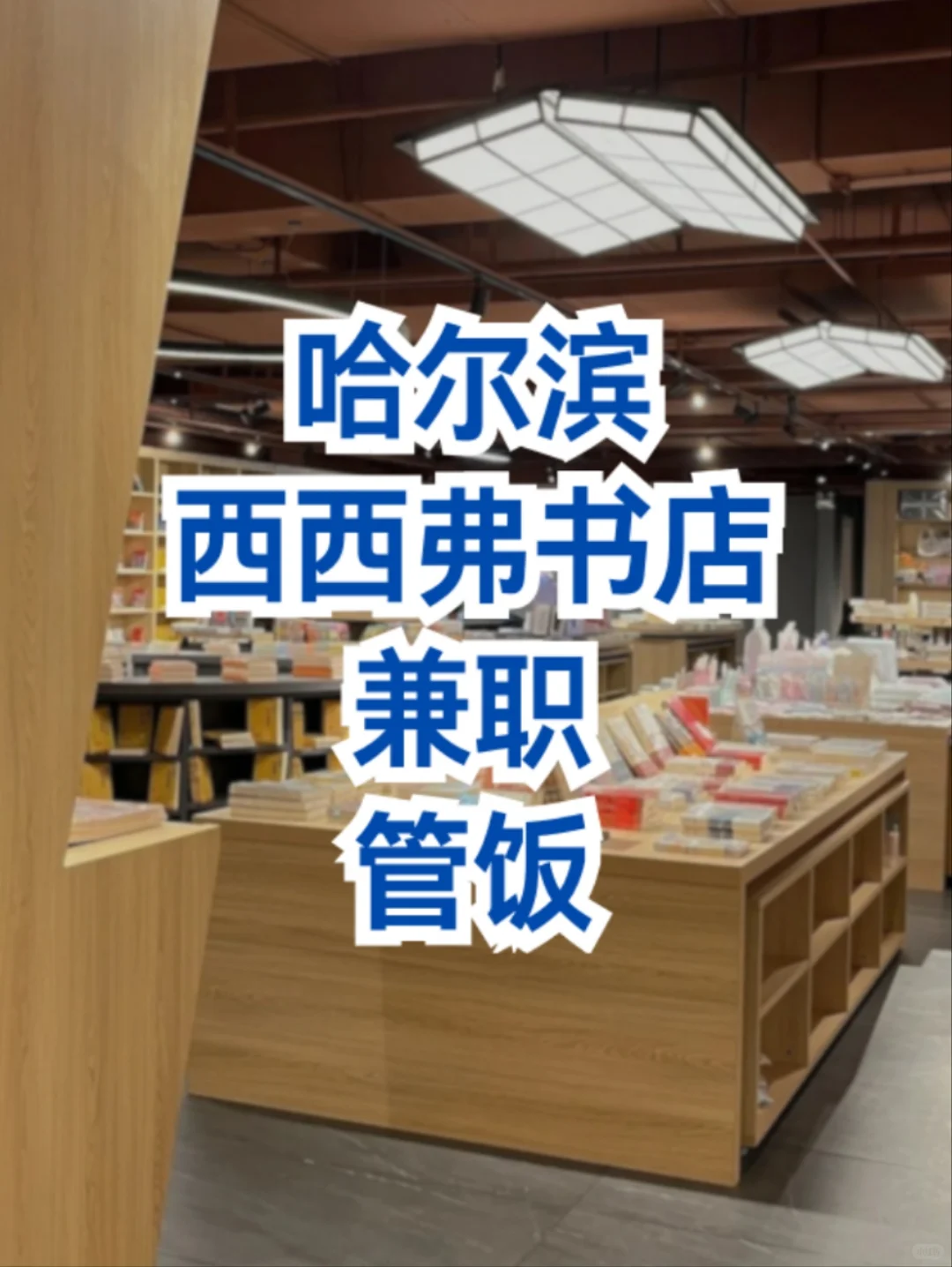 哈尔滨西西弗书店兼职📚 管饭