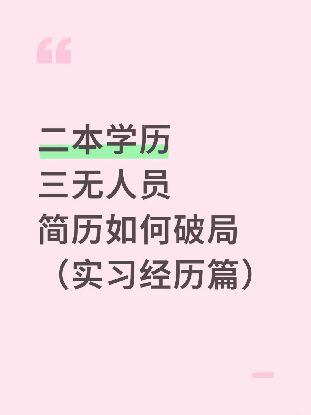 没有实习经历？看完你就有了