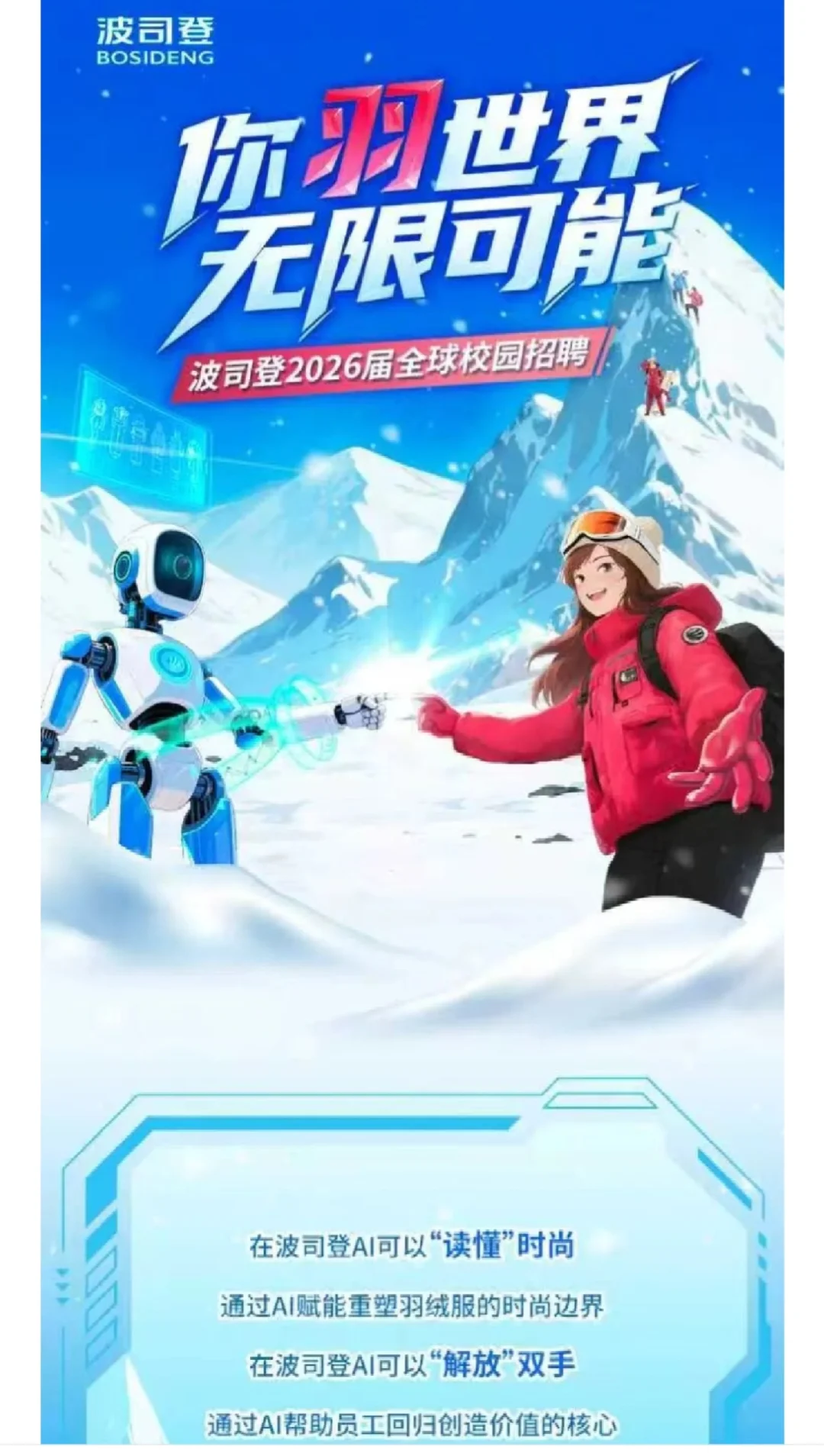 【校招】波司登2026届全球校园招聘