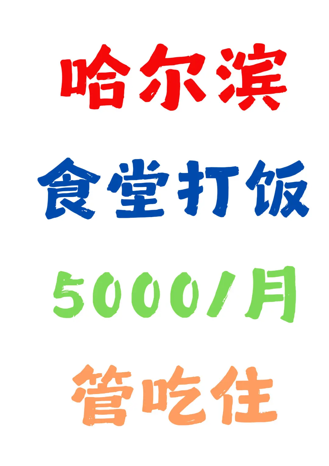 哈尔滨 食堂打饭