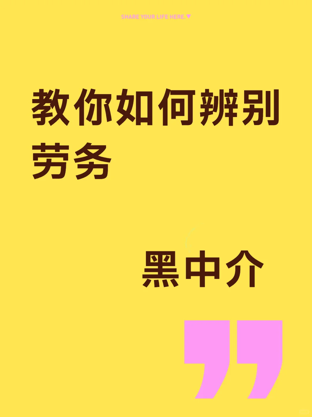 教你如何辨别劳务 黑中介