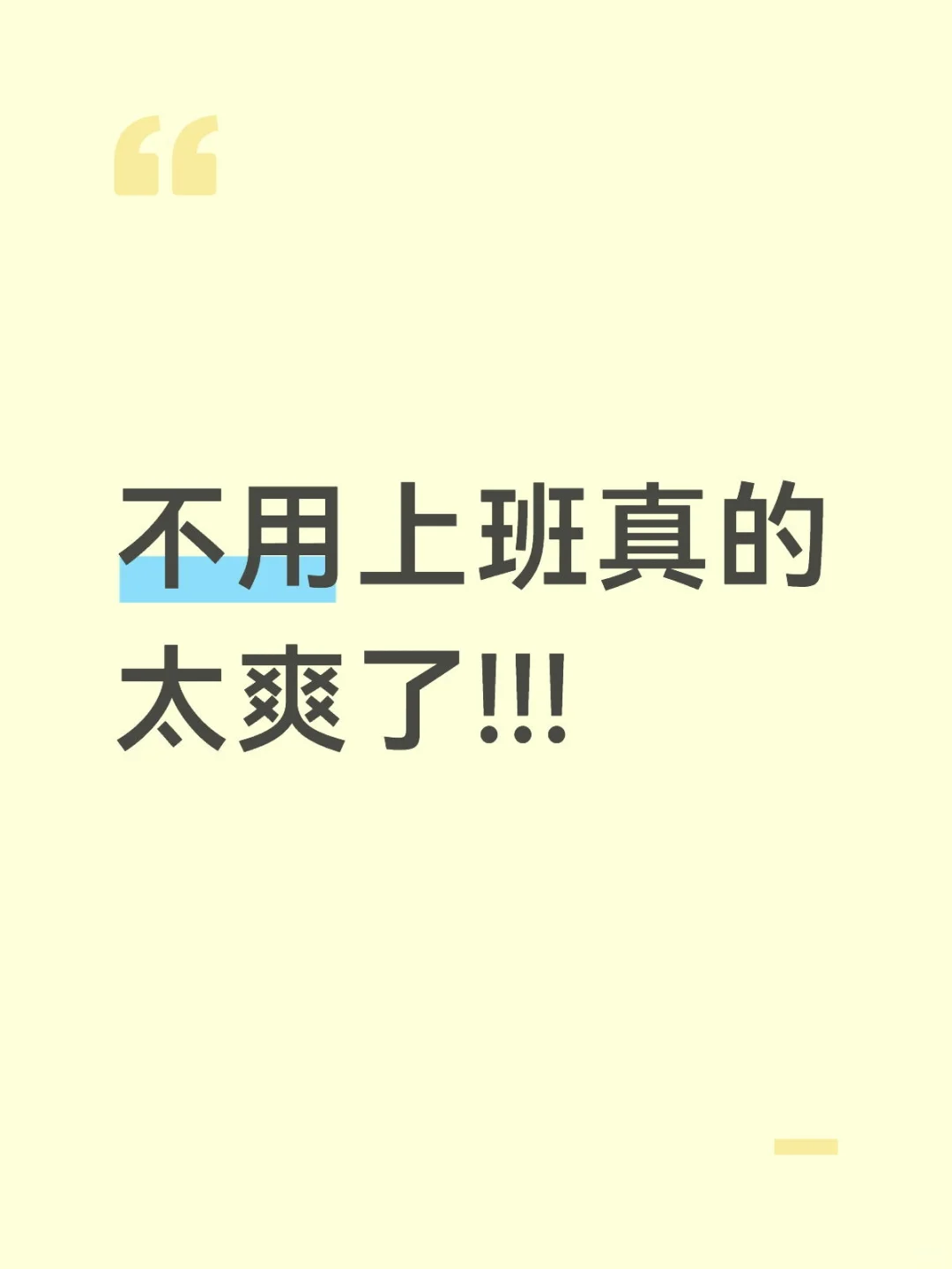 根本没想找工作只想休息
