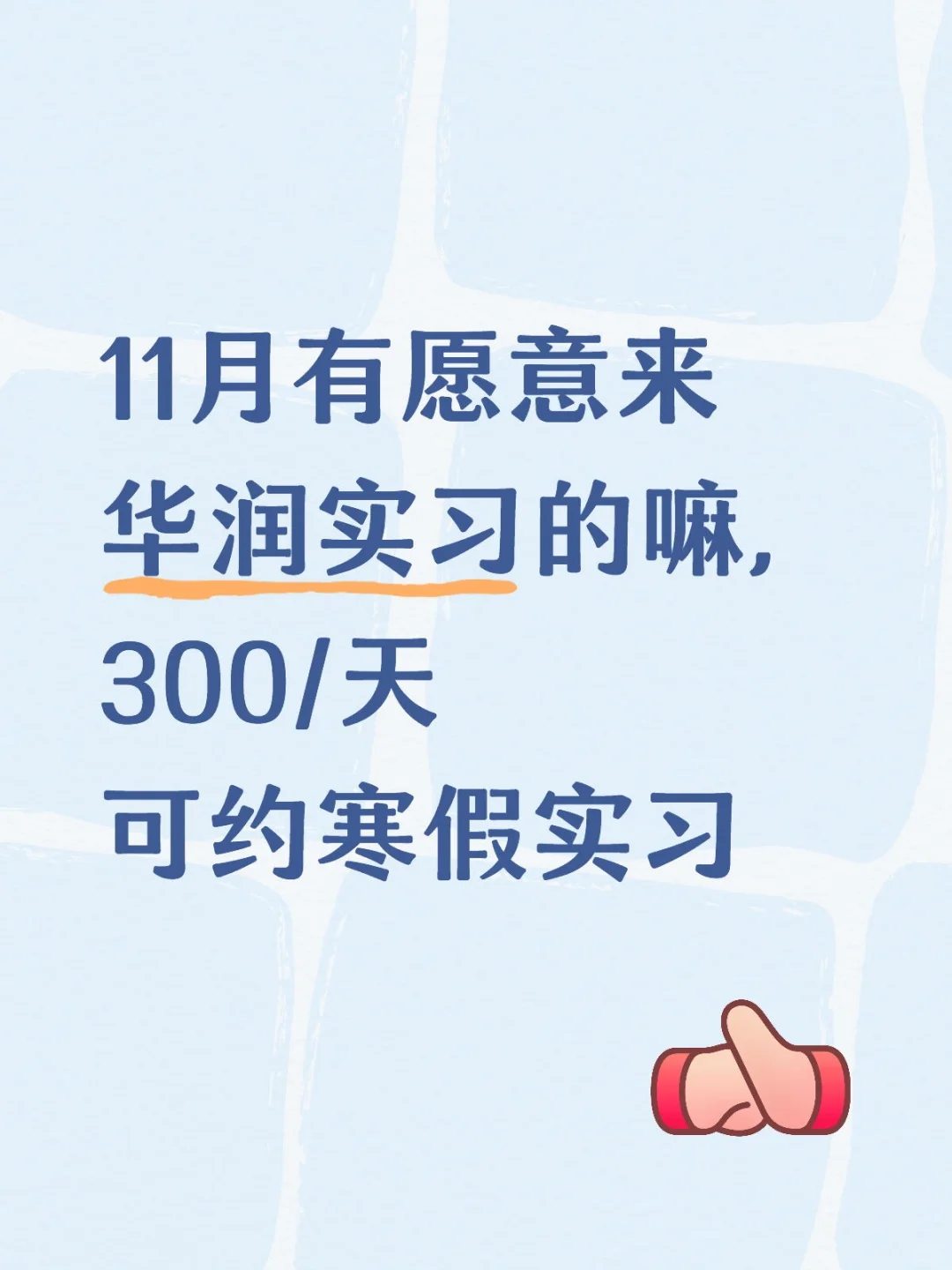 11月有愿意来华润实习的大学生嘛？