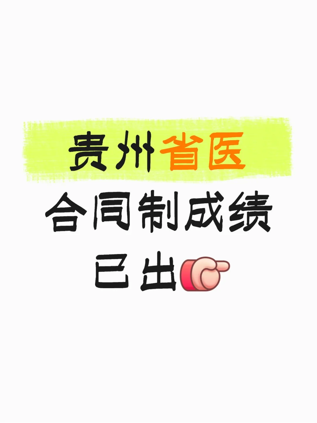 贵州省医合同制面试成绩已出，速查