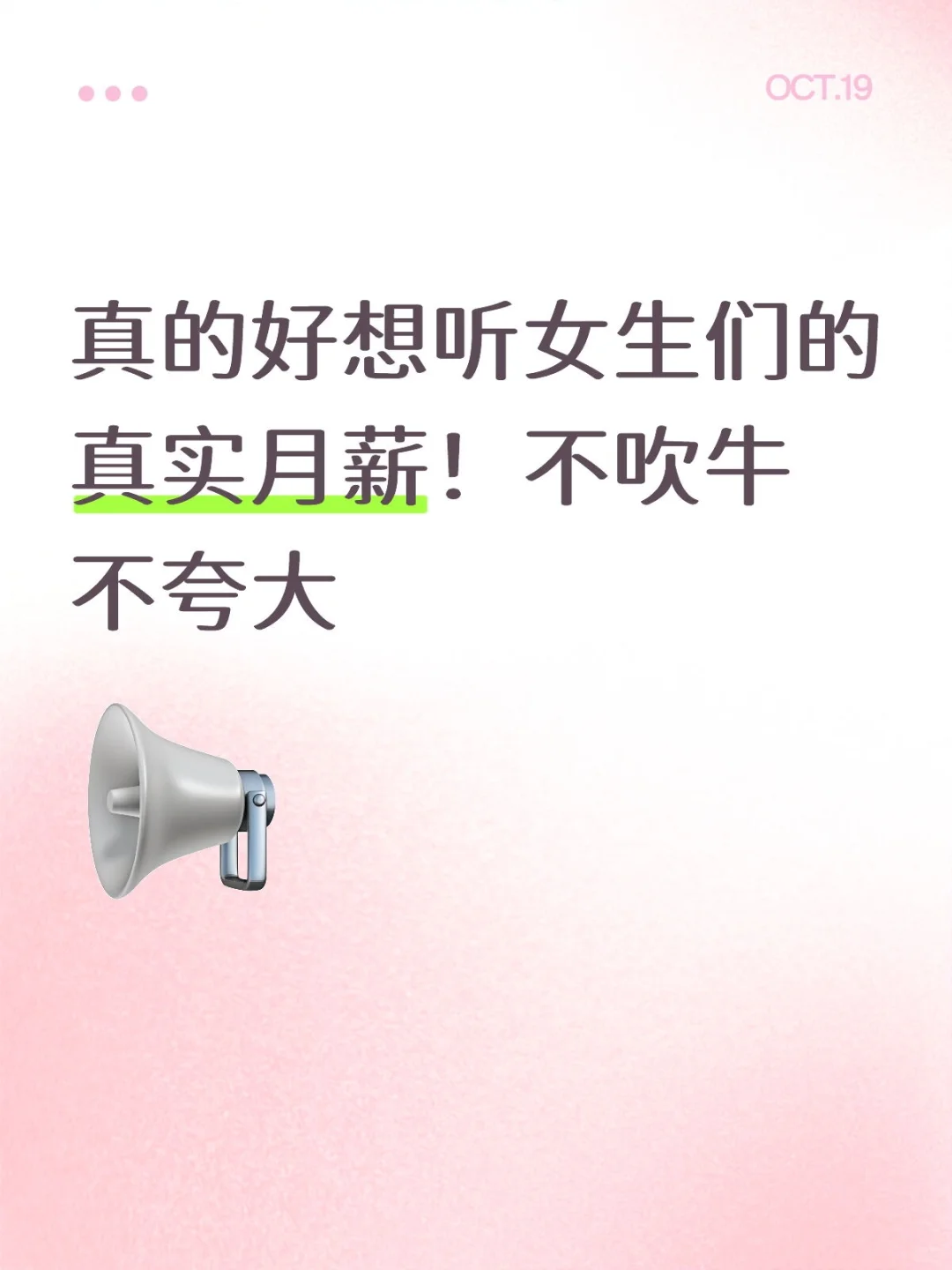 真的好想听女生们的真实月薪！不吹牛不夸大