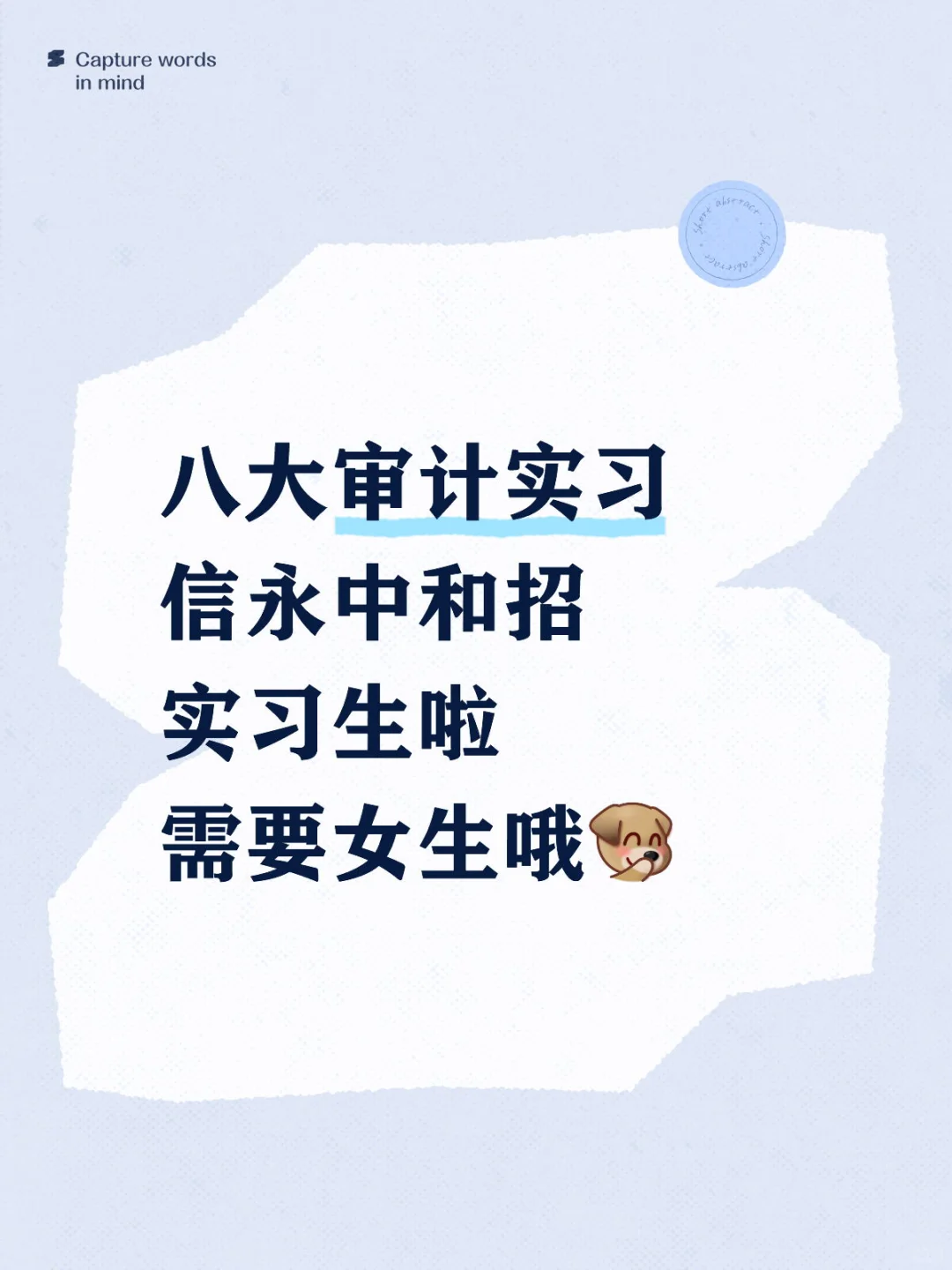 八大会计事务所信永中和审计实习生招聘