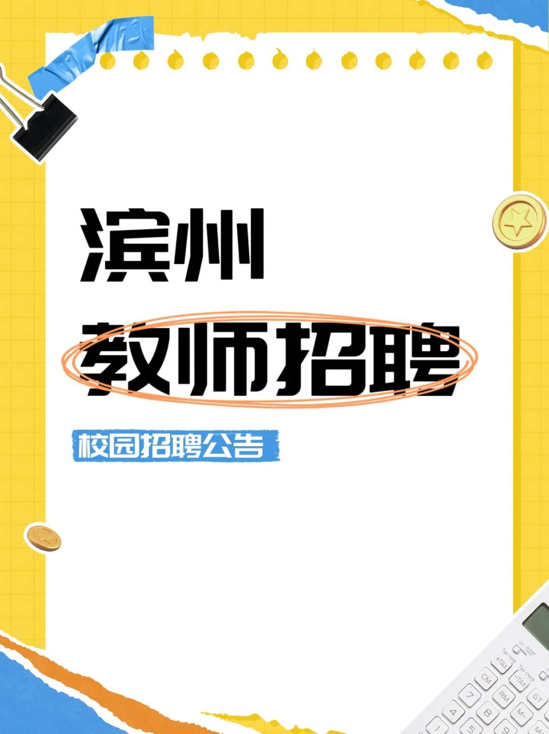 滨州教师编，校园招聘开始❗
