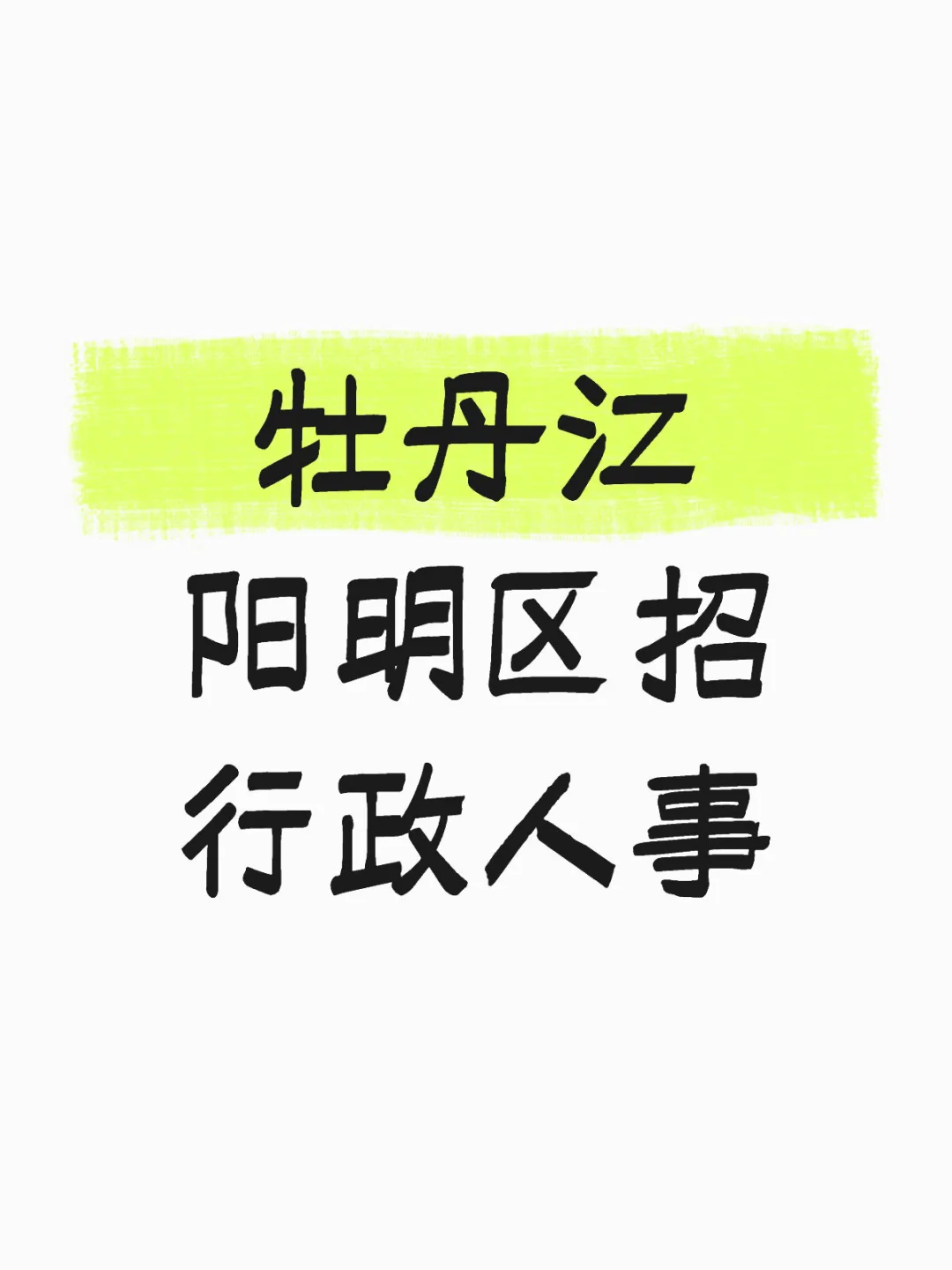 牡丹江阳明区招聘行政人事