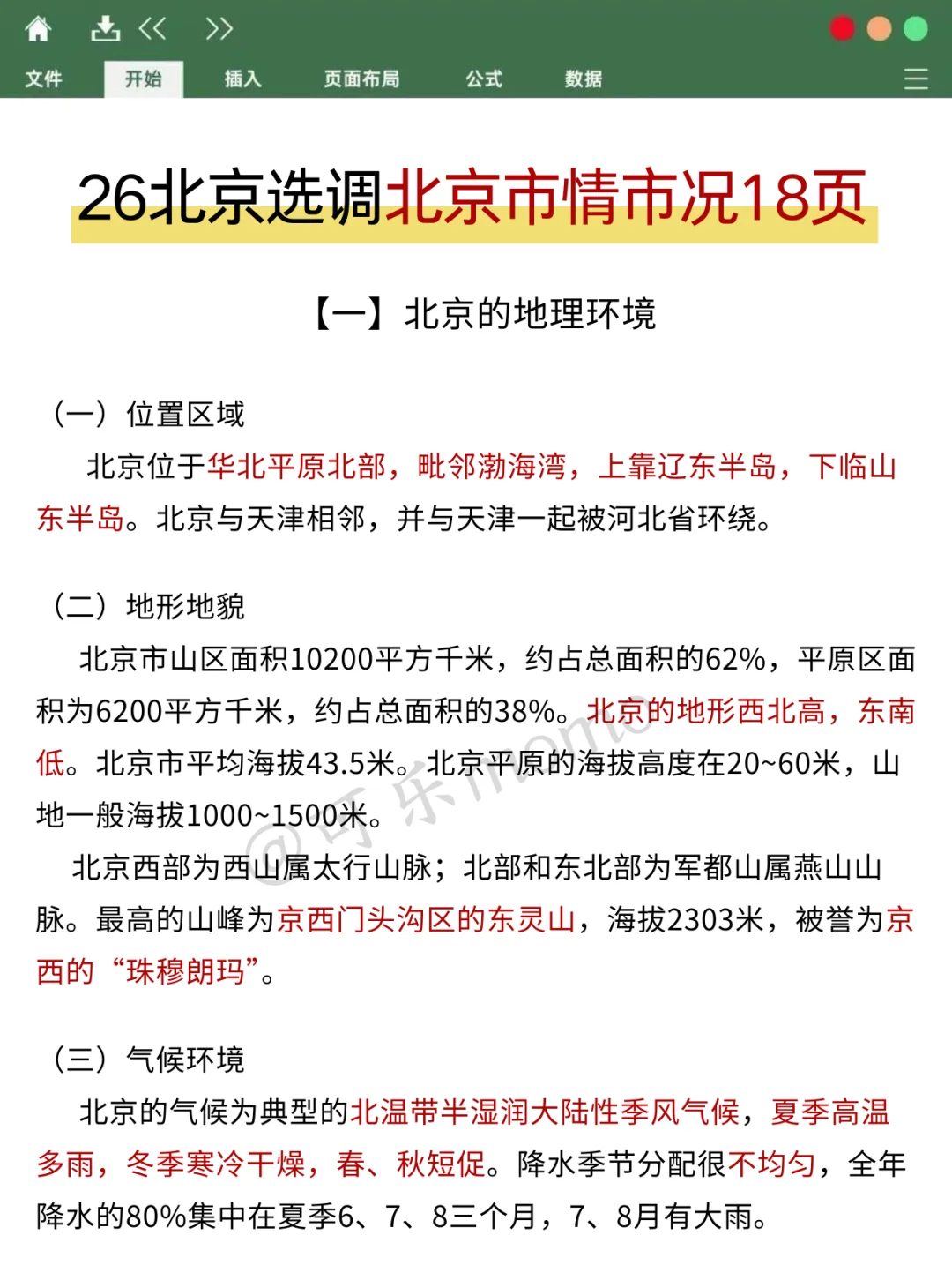 提醒一下，下下周天参加北京选调的人