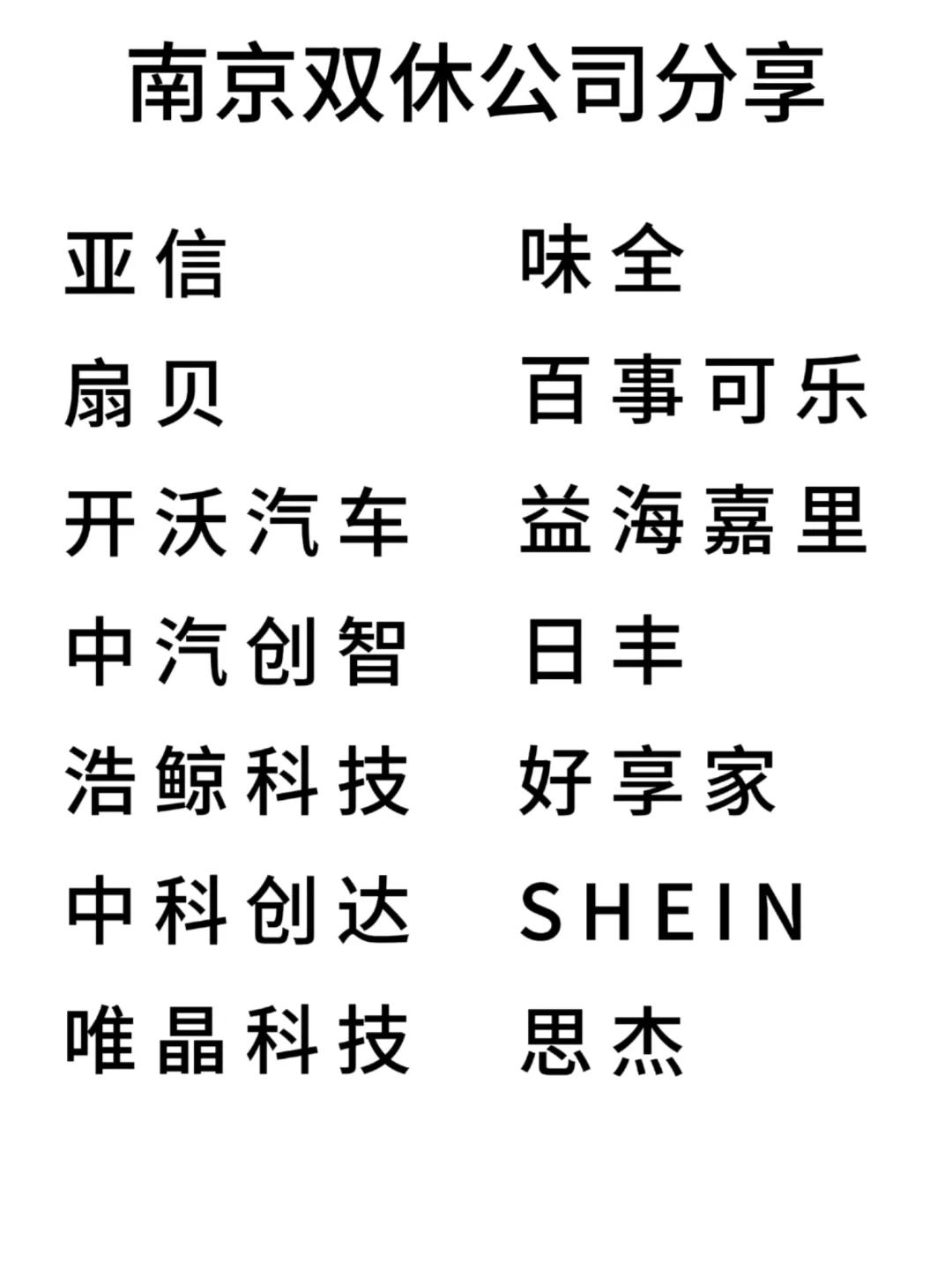 双休且不卷的公司:南京篇！