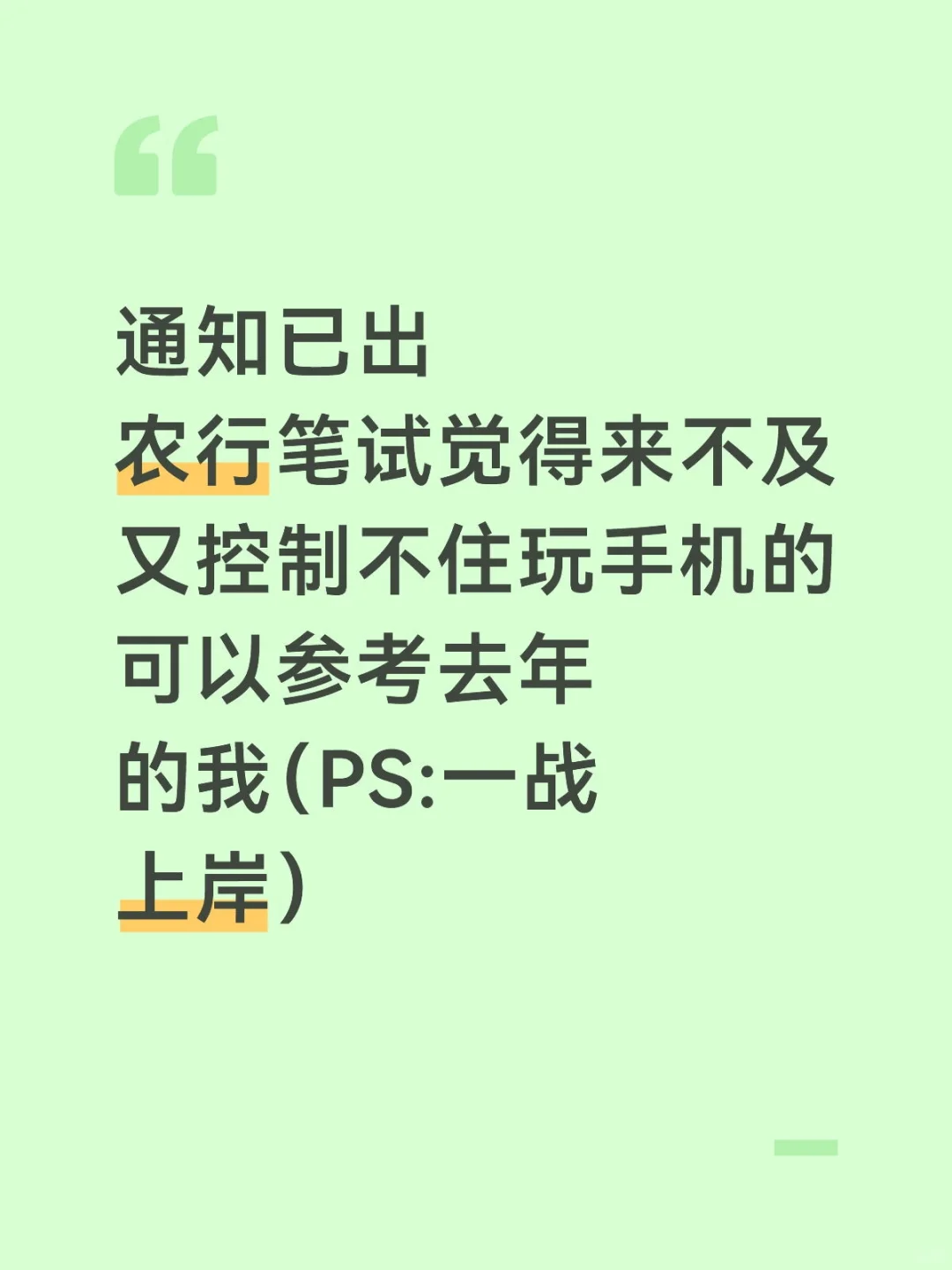 农行秋招学不完的来参考去年的我（差生版）