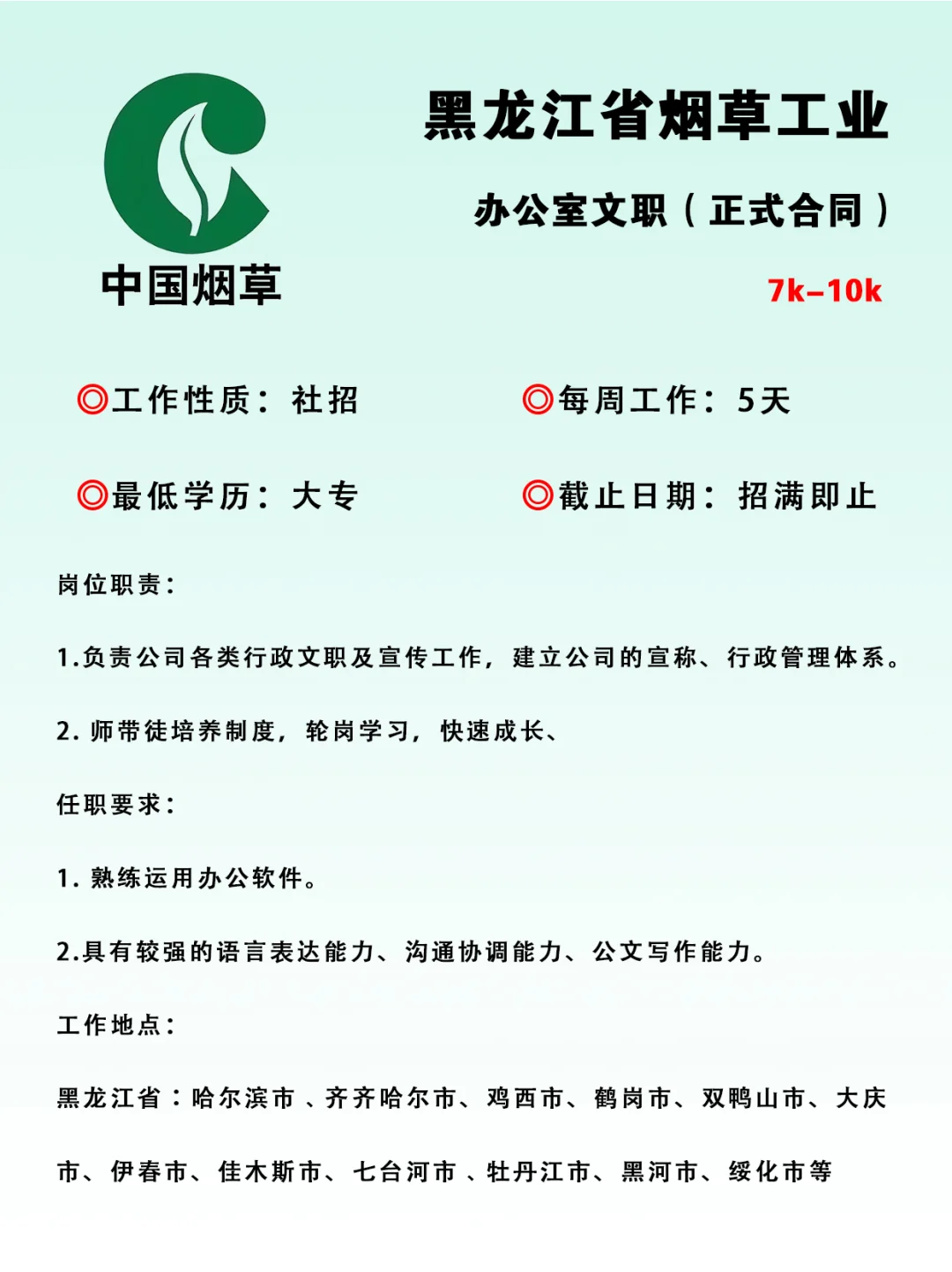 黑龙江省烟草局二次补录正式工‼️不要错过