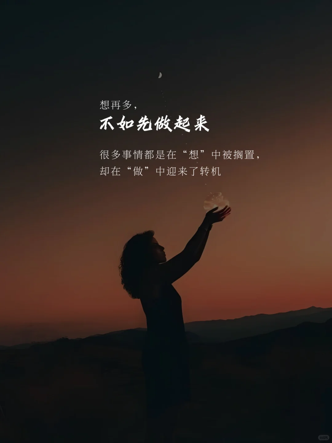 人生建议：别想，去做！想都是问题，做才有答案