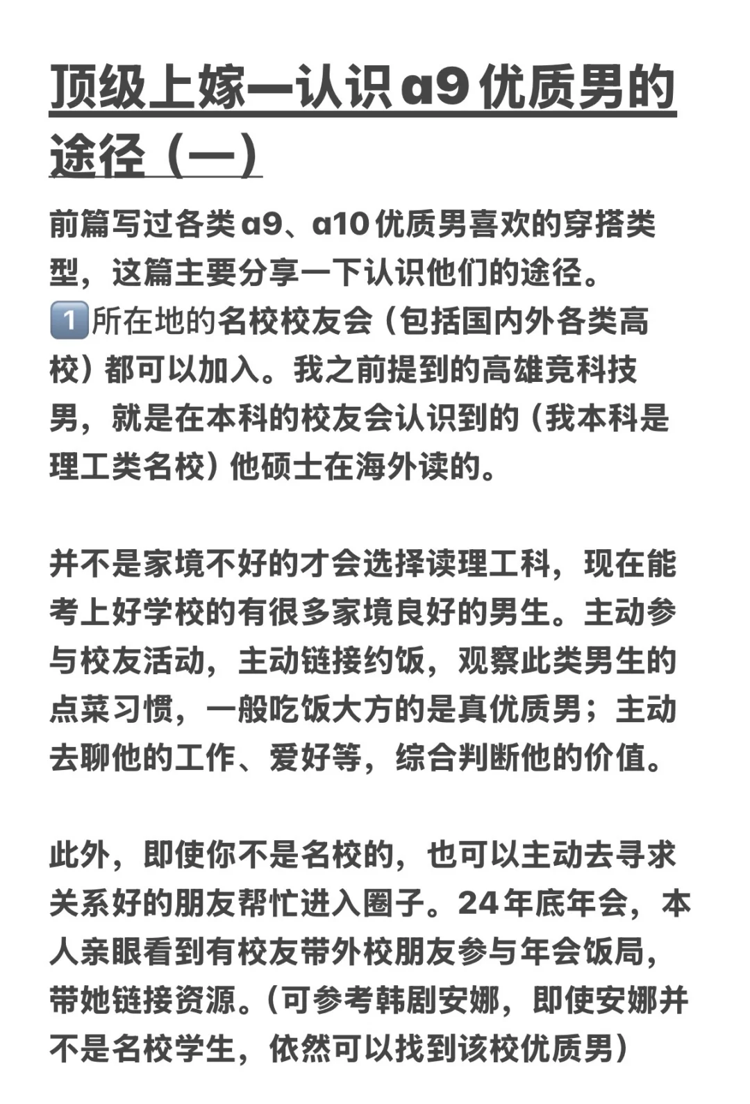 顶级上嫁—认识a9优质男的途径（一）