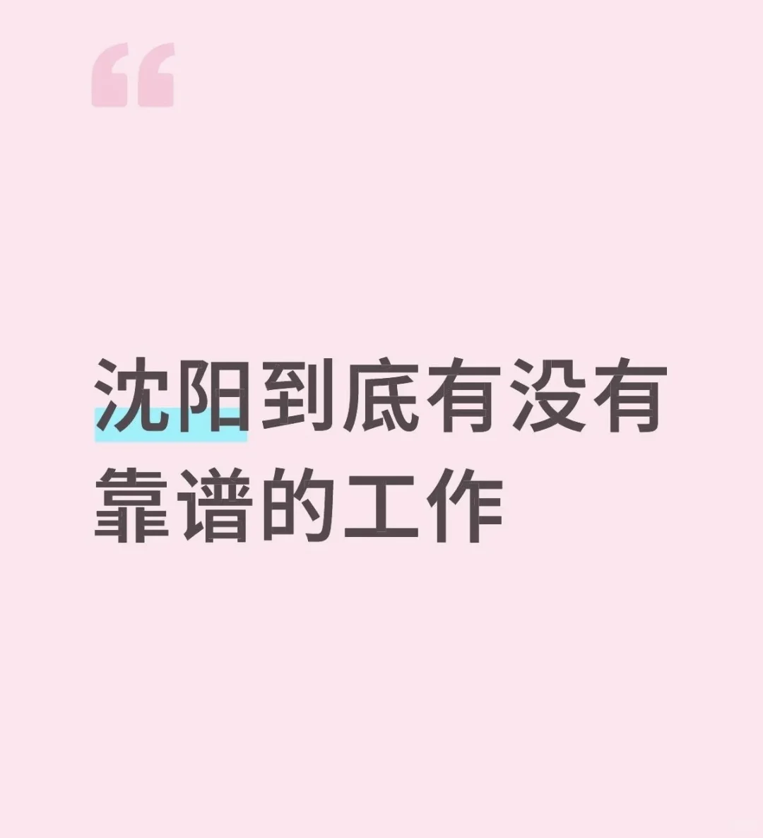 沈阳有没有好工作啊