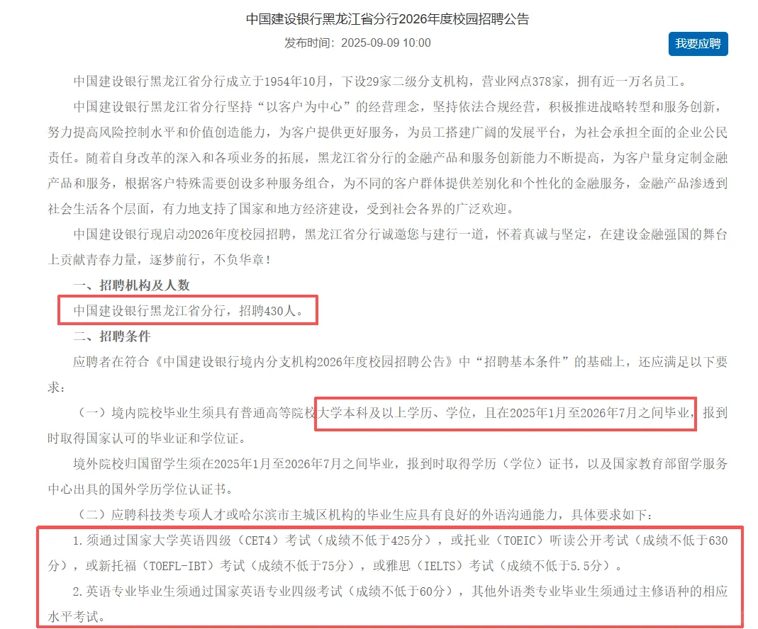 中国建设银行黑龙江省分行2026年度校园招聘