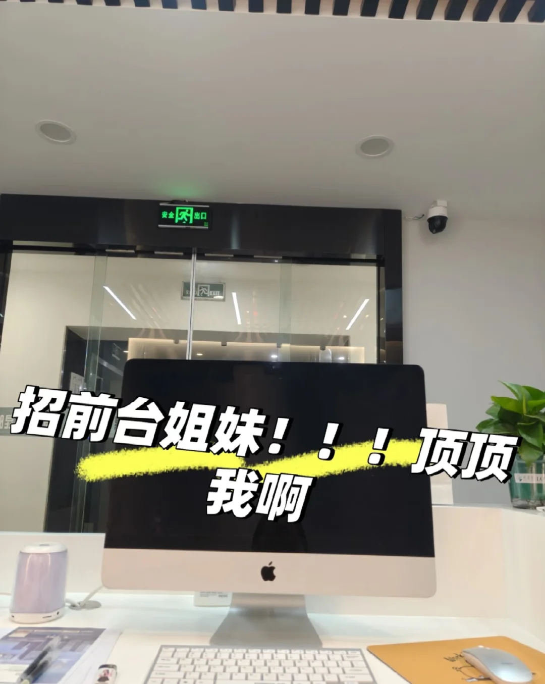 急需前台，公司真的人少